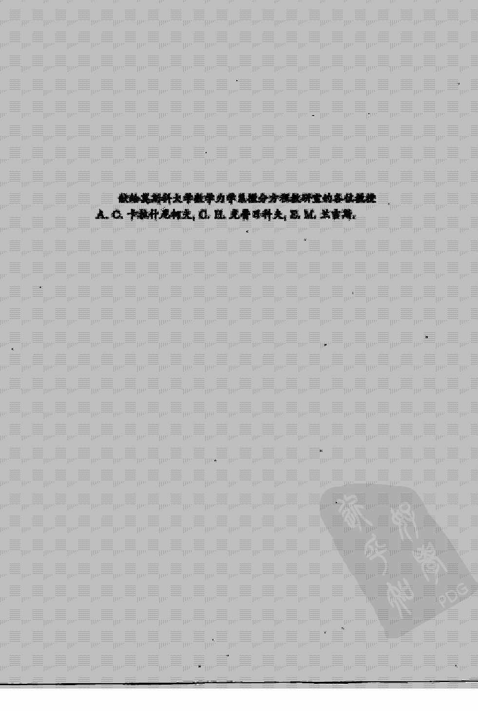偏微分方程习题集_第2版_沙玛耶夫.pdf 第6页