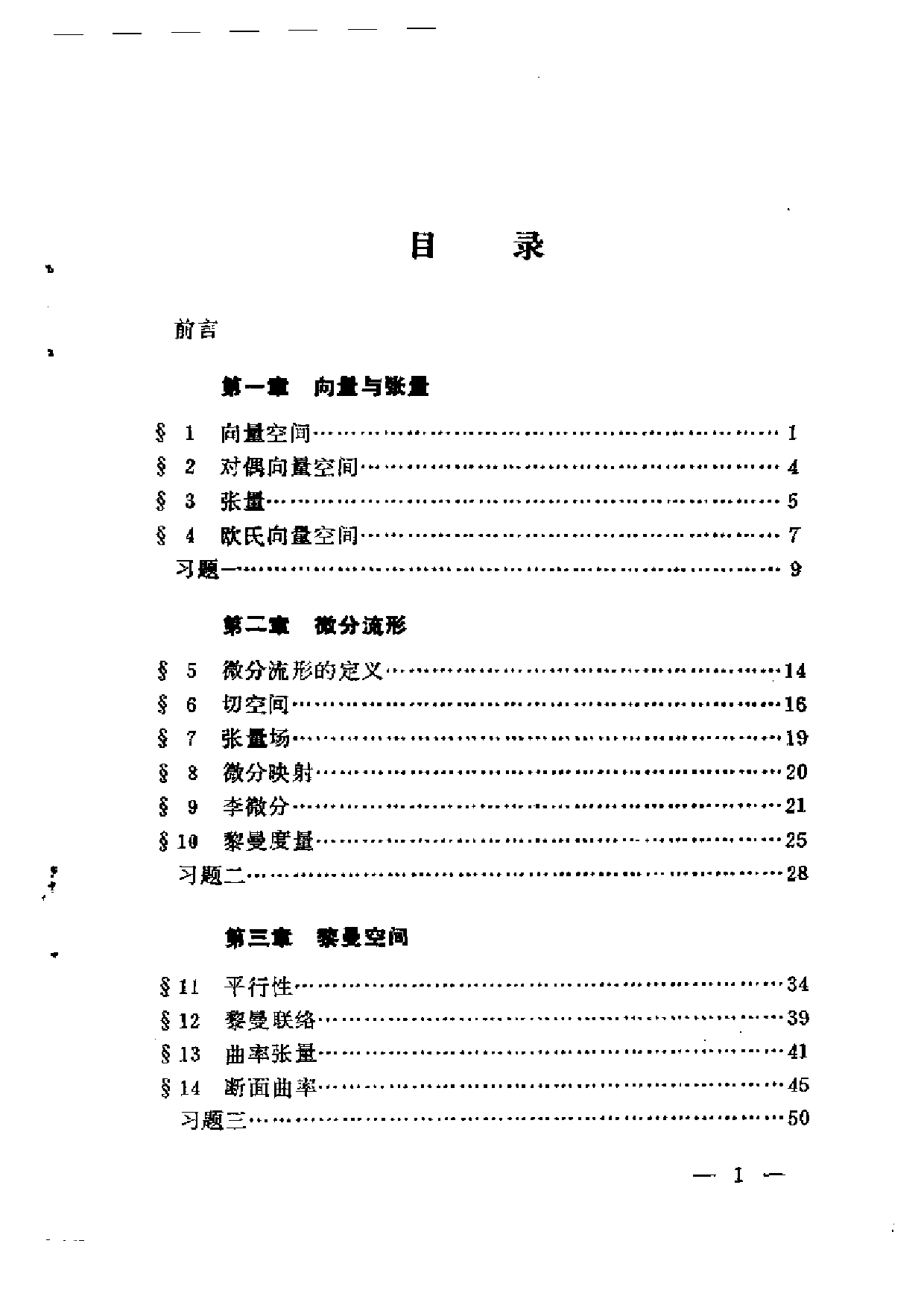 黎曼几何习题集.pdf 第1页