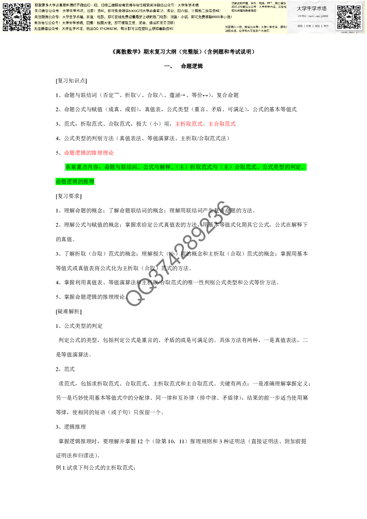离散数学复习提纲(完整版).pdf 第1页