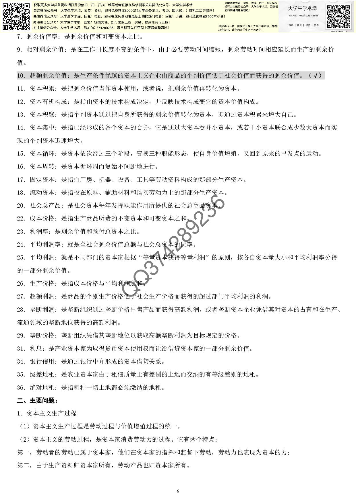 政治经济学知识点(详细版).pdf 第6页