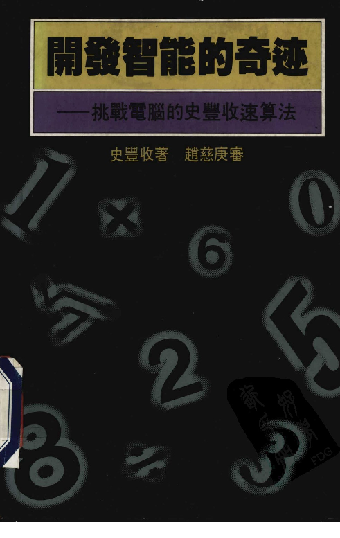 开发智能的奇迹_史丰收.pdf 第1页