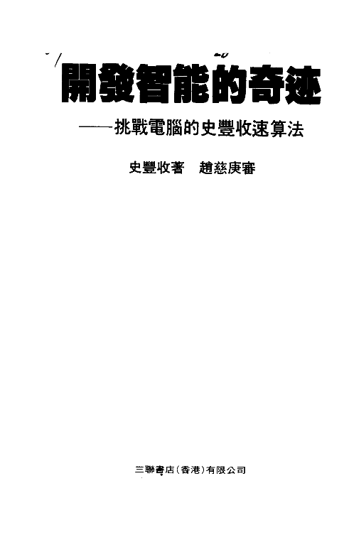 开发智能的奇迹_史丰收.pdf 第3页