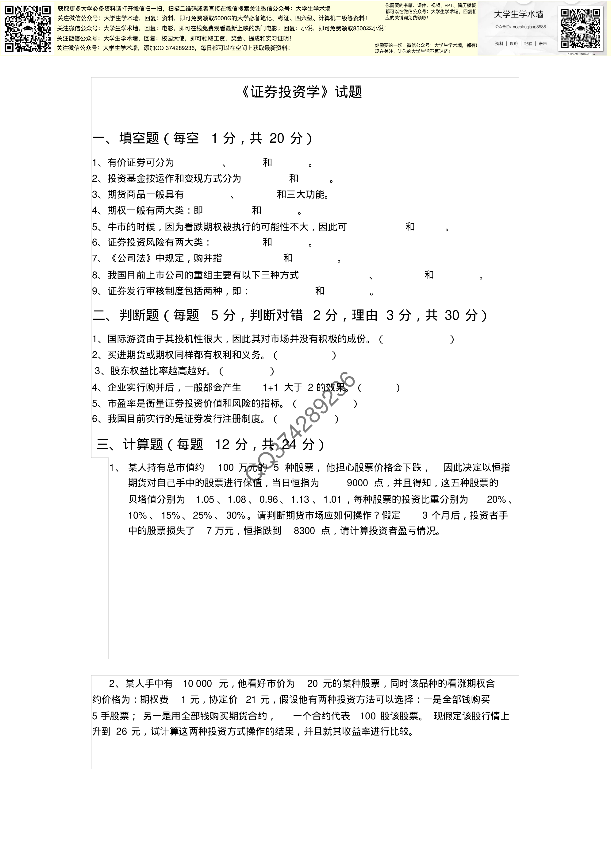 证券投资学试题及答案.pdf 第1页
