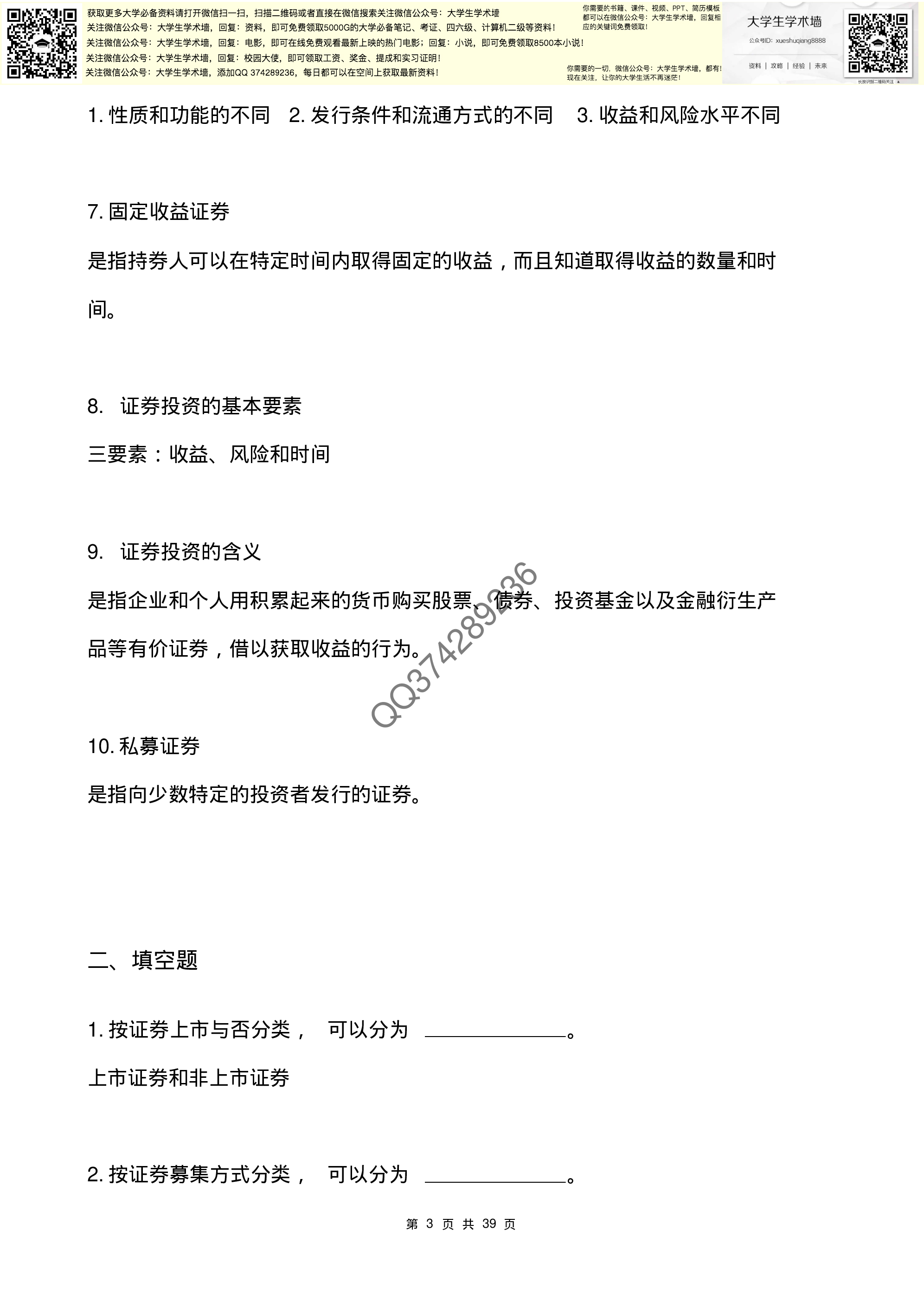 证券投资学考试题及答案试题库(带答案)作业及答案.pdf 第3页