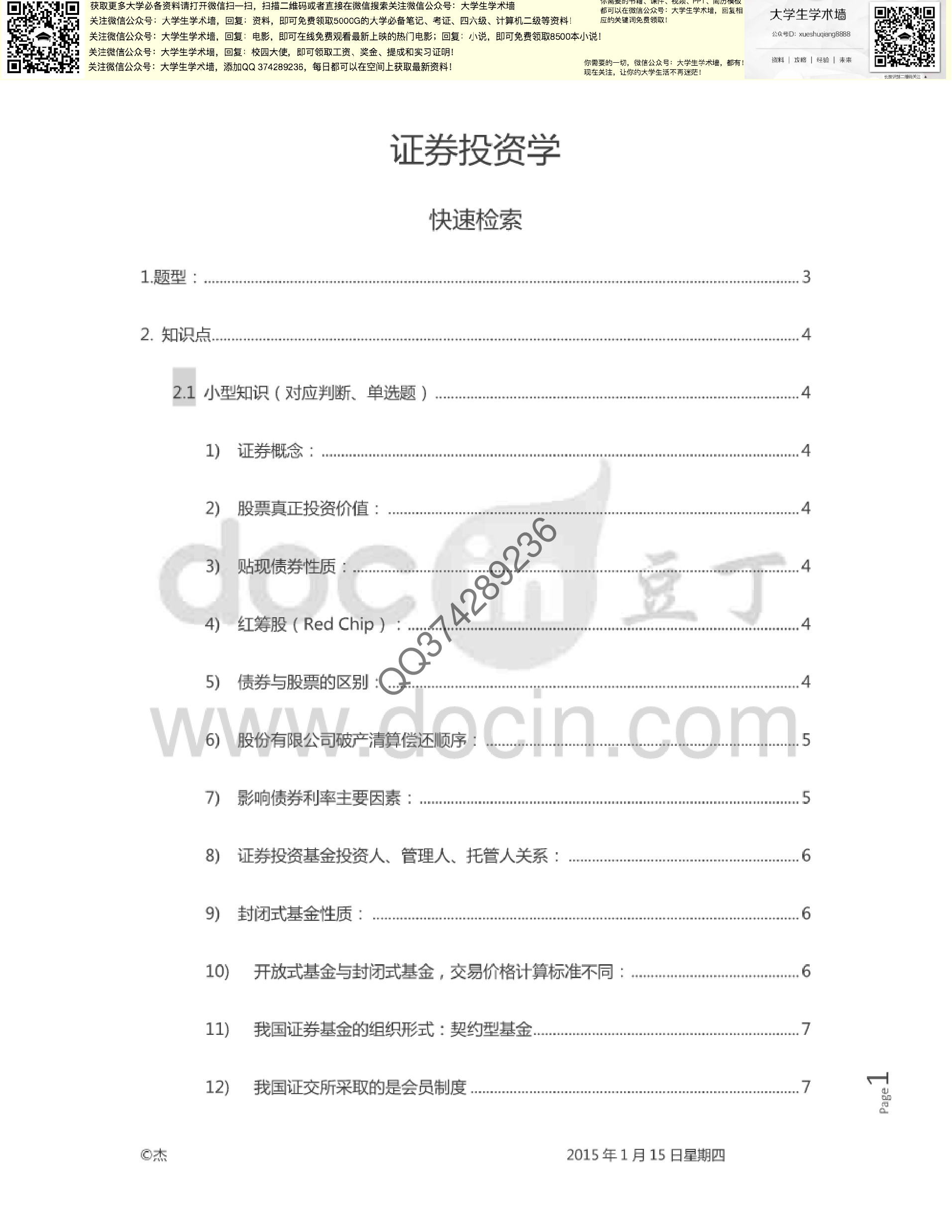 证券投资学考试题复习.pdf 第1页