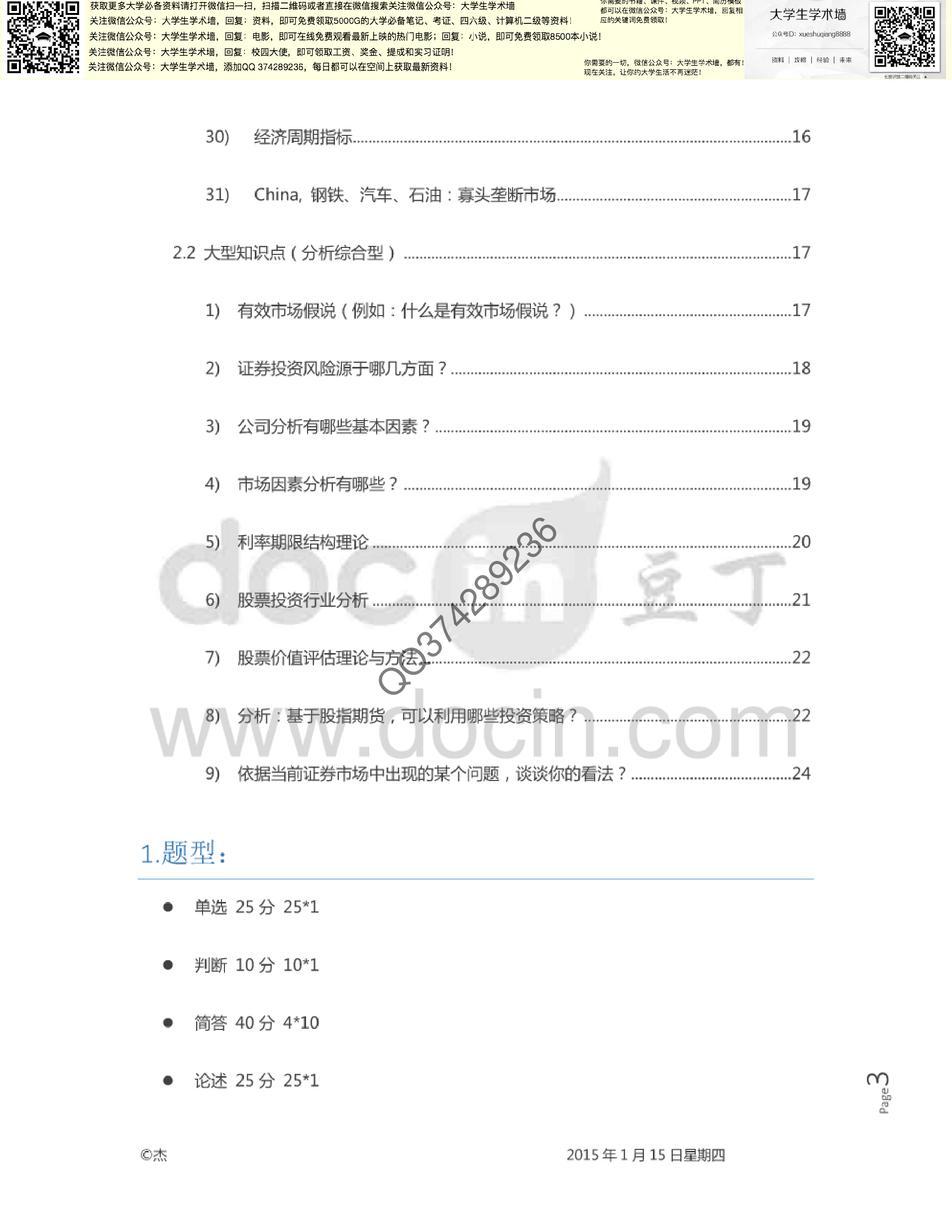 证券投资学考试题复习.pdf 第3页