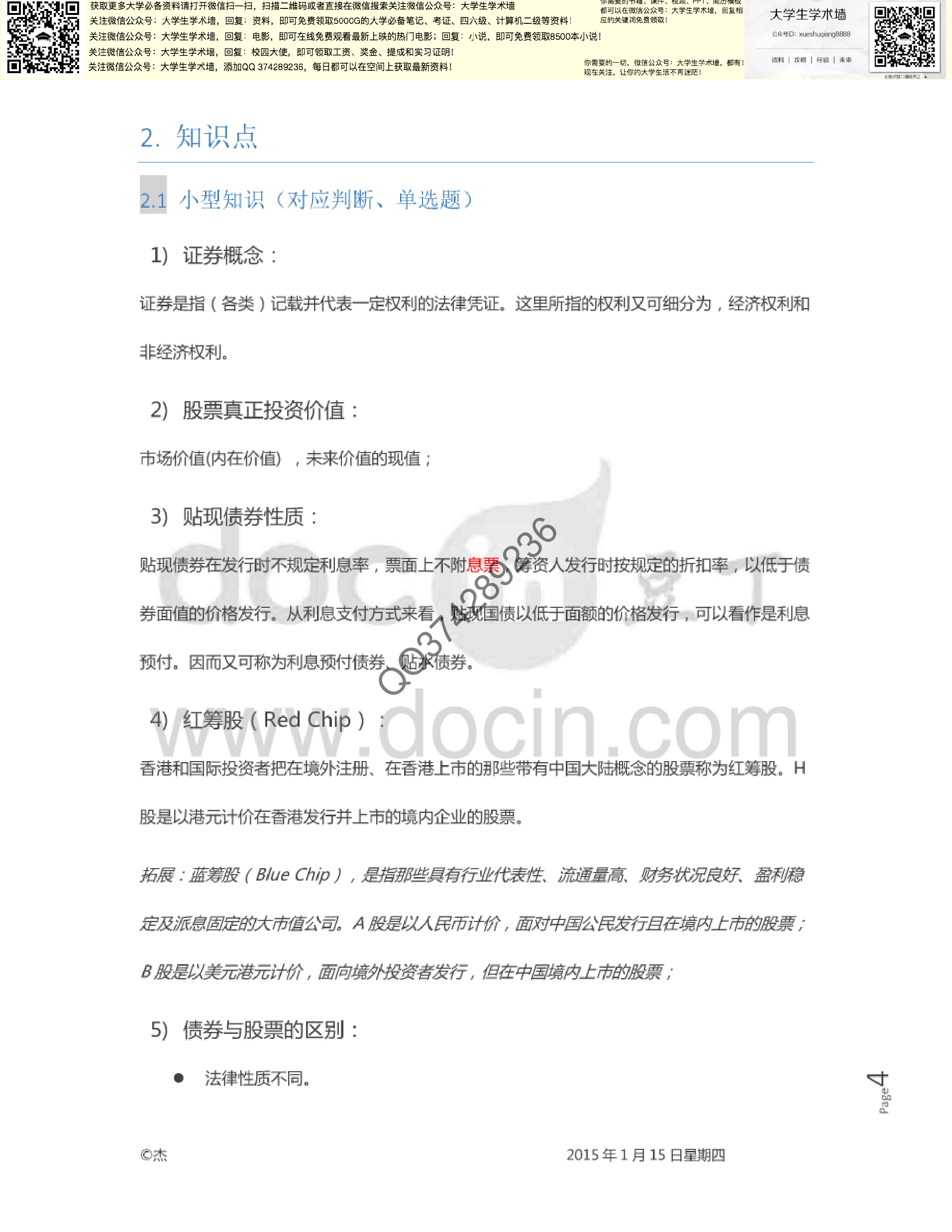 证券投资学考试题复习.pdf 第4页