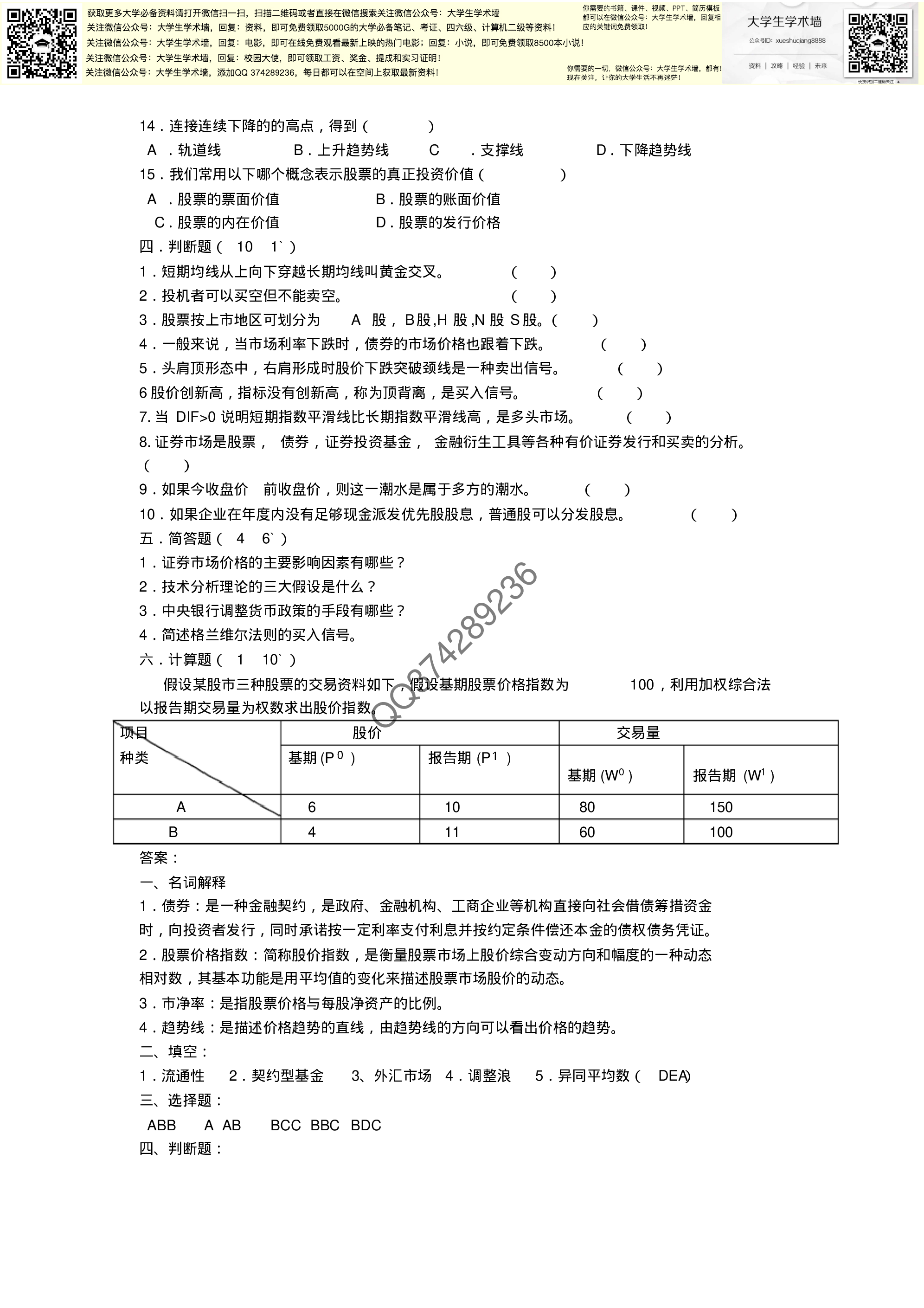 证券投资学考试试题及参考答案.pdf 第2页
