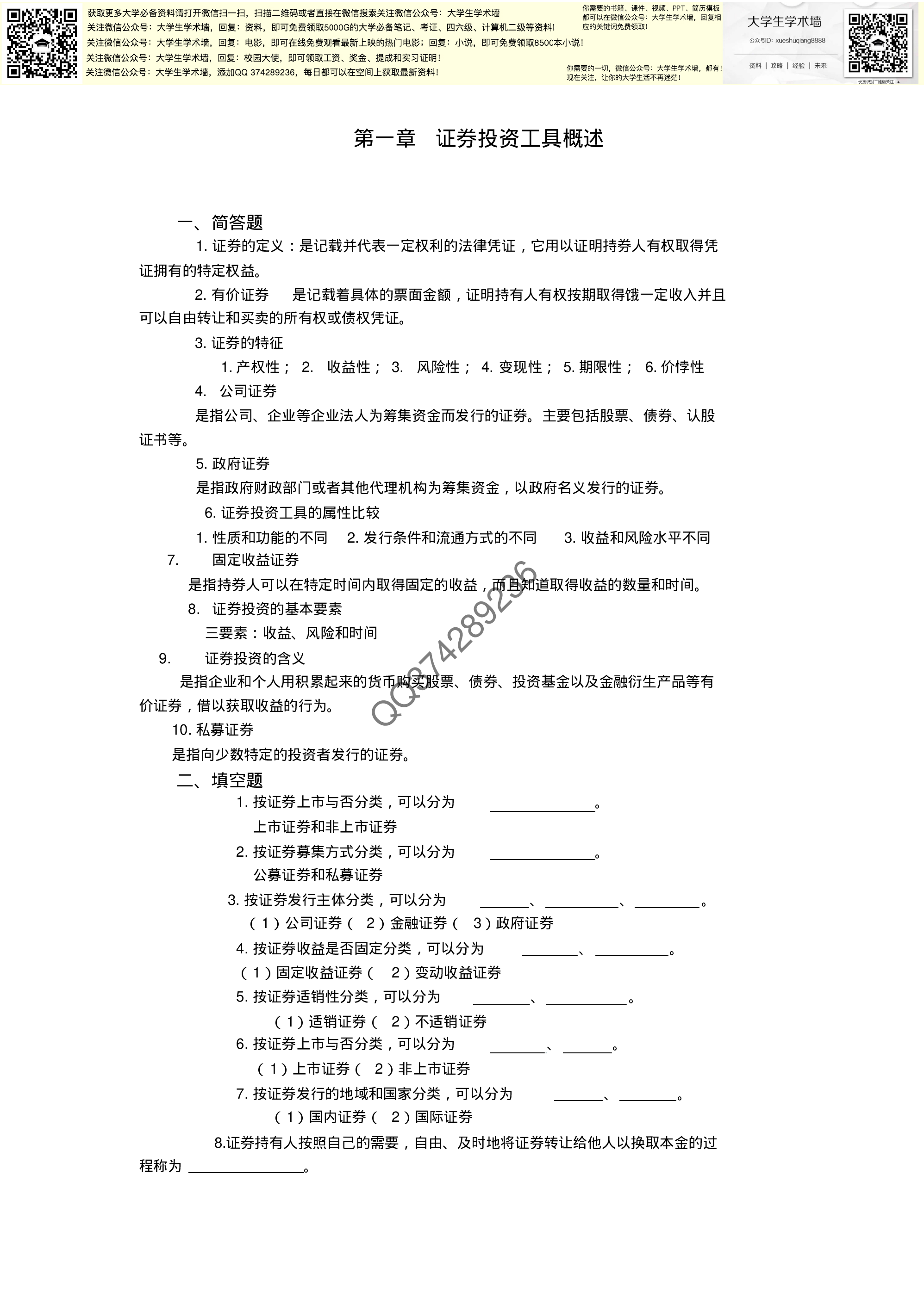 证券投资学答案.pdf 第1页