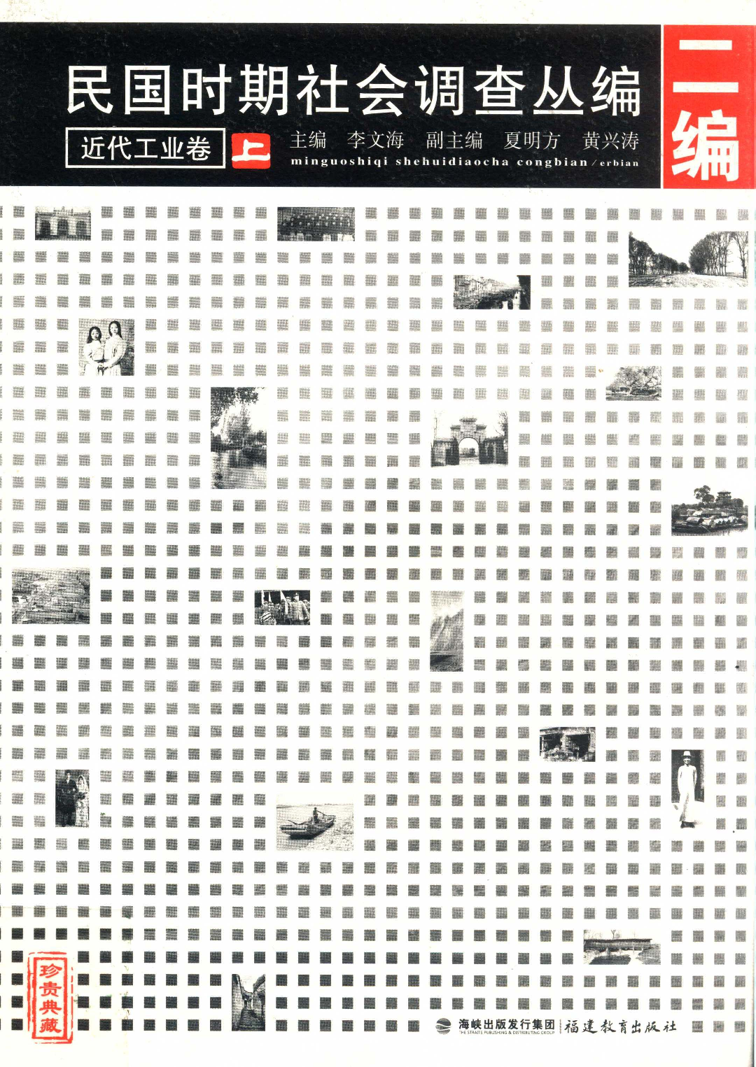 民国时期社会调查丛编 二编  近代工业卷  上_13920843.pdf 第1页
