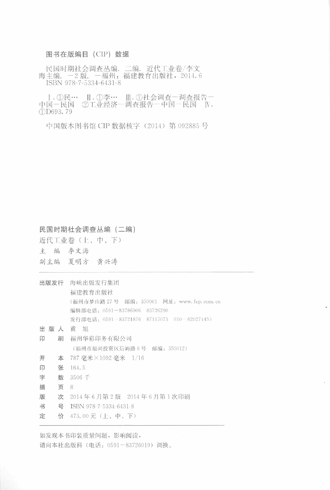 民国时期社会调查丛编 二编  近代工业卷  上_13920843.pdf 第4页