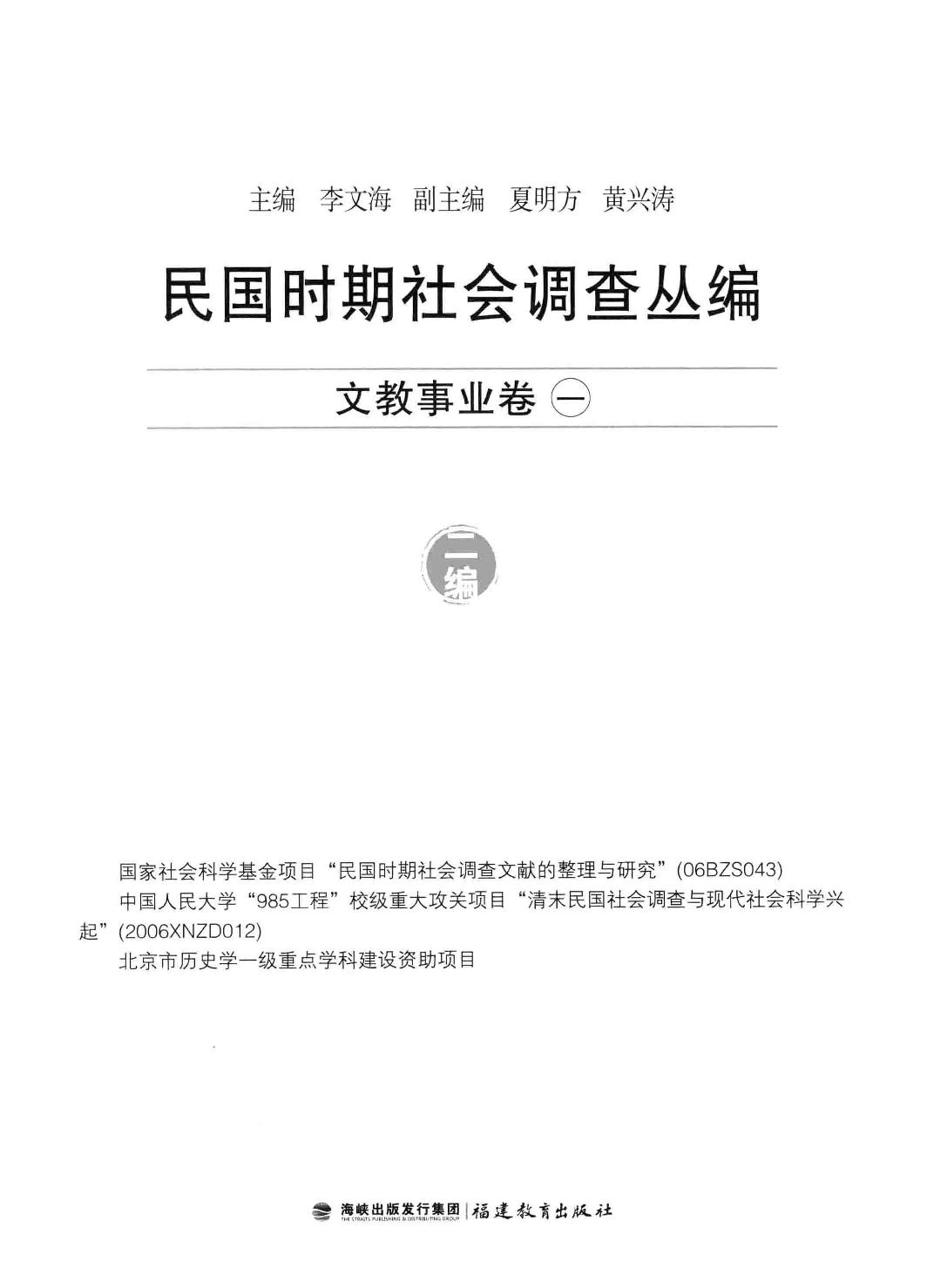 民国时期社会调查丛编  文教事业卷  1  二编 978-7-5334-6397-7_13581261.pdf 第3页