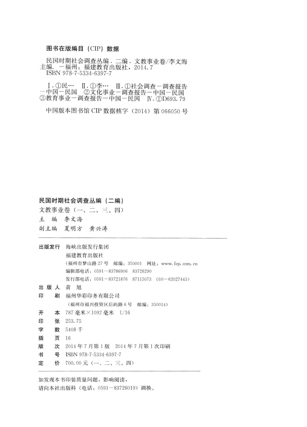 民国时期社会调查丛编  文教事业卷  1  二编 978-7-5334-6397-7_13581261.pdf 第4页