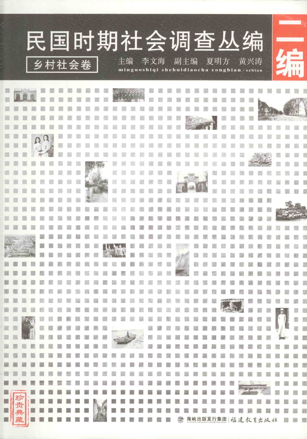 民国时期社会调查丛编  二编  乡村社会卷_李文海主编_福州：福建教育出版社_2014.06_13593747_P1100.pdf 第1页