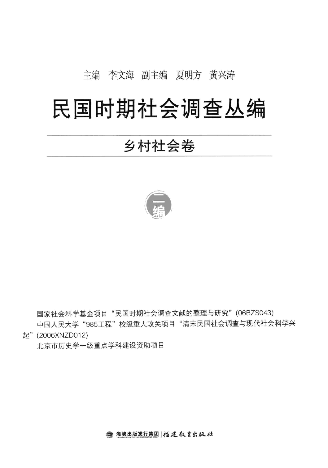民国时期社会调查丛编  二编  乡村社会卷_李文海主编_福州：福建教育出版社_2014.06_13593747_P1100.pdf 第3页