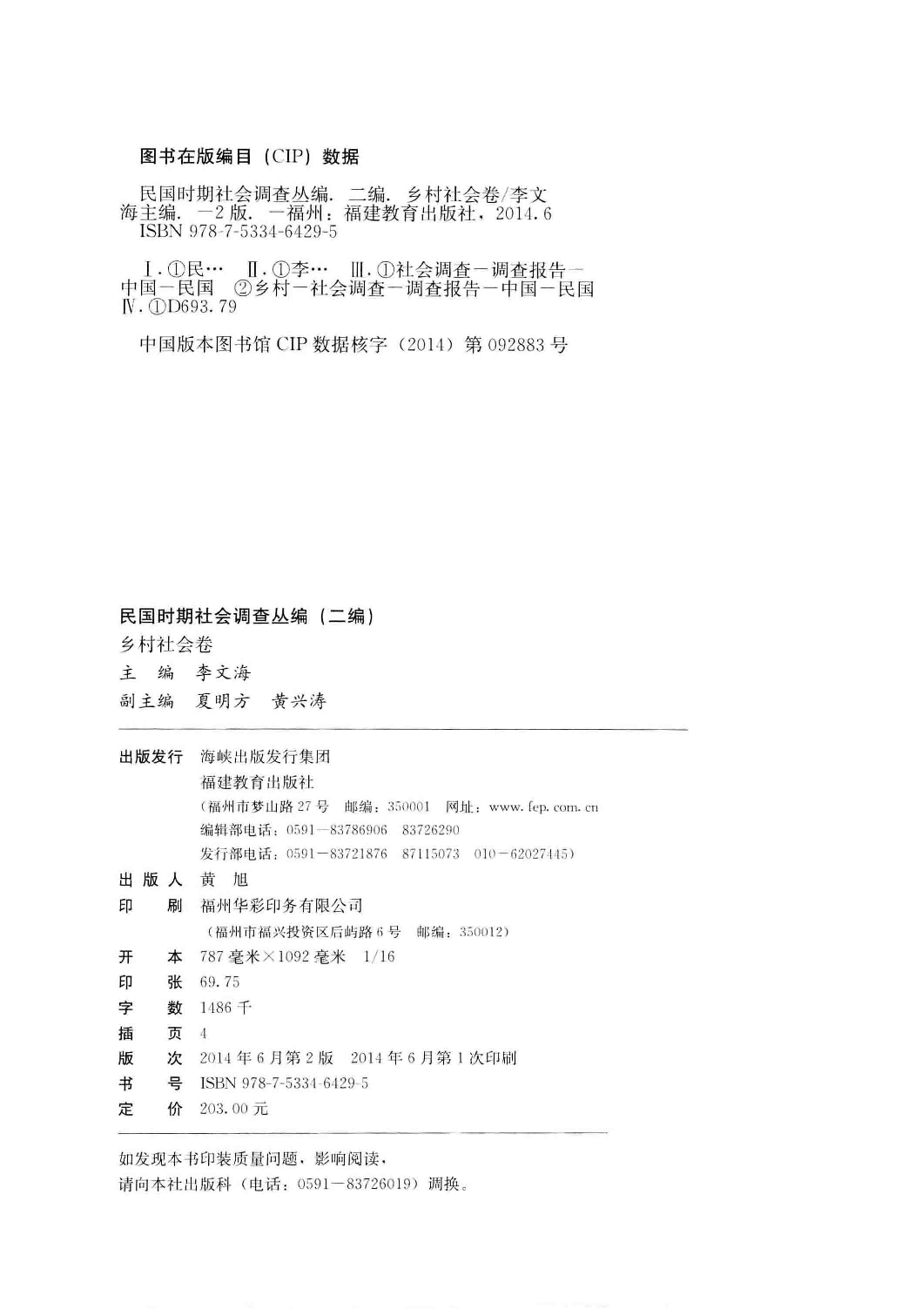 民国时期社会调查丛编  二编  乡村社会卷_李文海主编_福州：福建教育出版社_2014.06_13593747_P1100.pdf 第4页