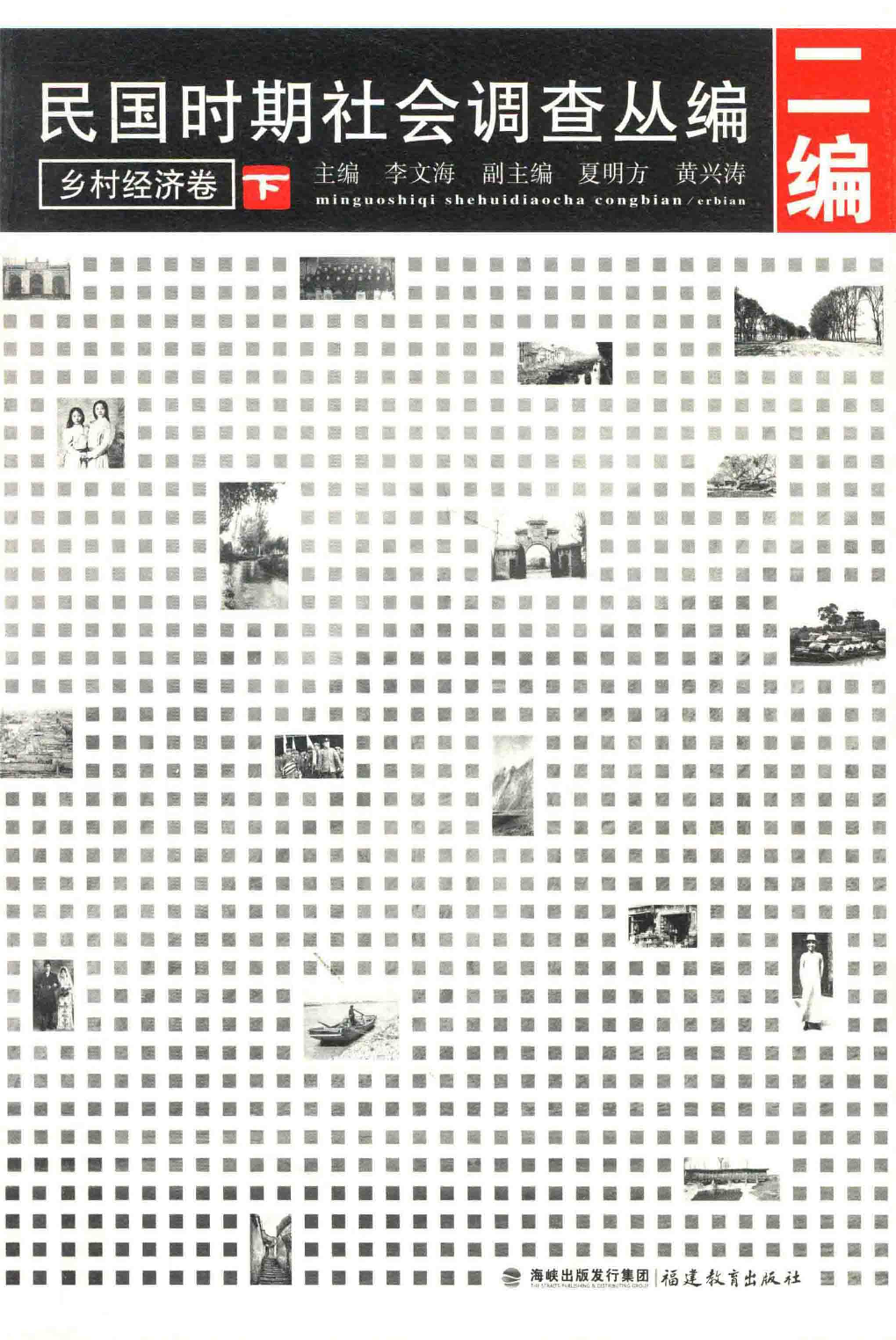 民国时期社会调查丛编  二编  乡村经济卷  下_13645892.pdf 第1页