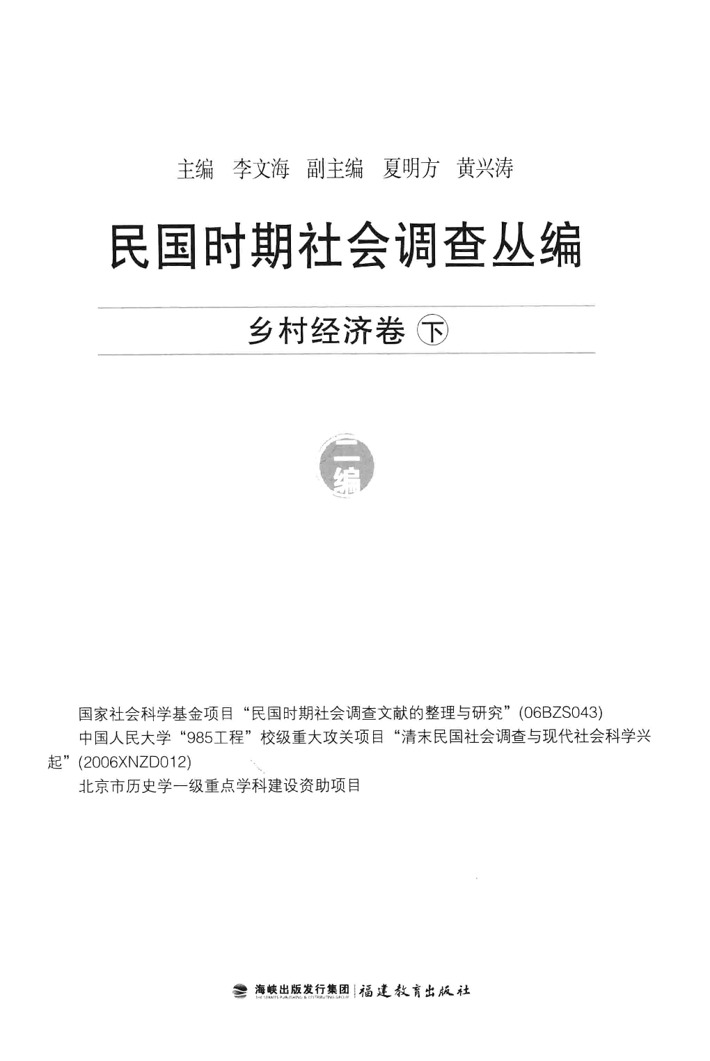 民国时期社会调查丛编  二编  乡村经济卷  下_13645892.pdf 第3页