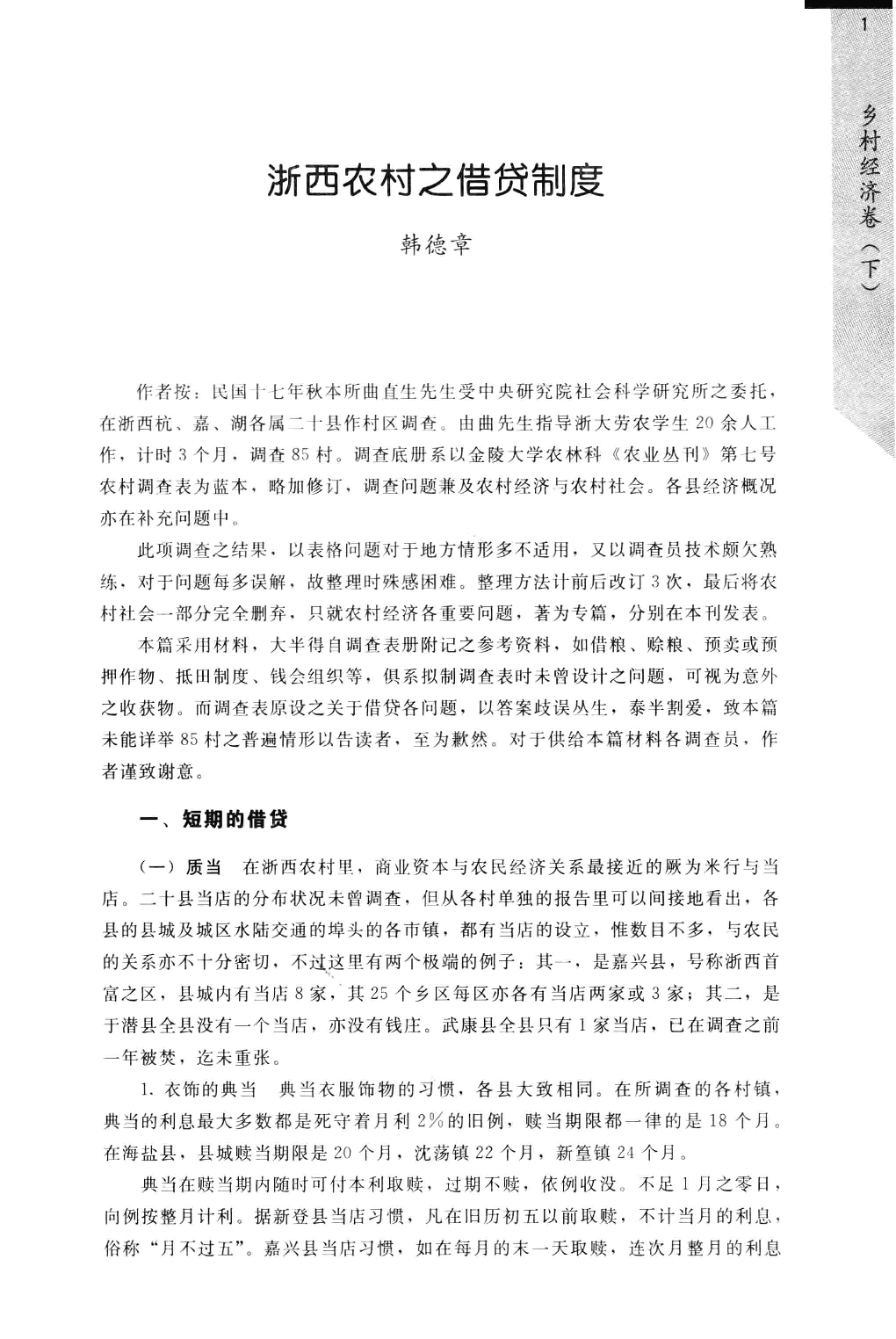 民国时期社会调查丛编  二编  乡村经济卷  下_13645892.pdf 第6页
