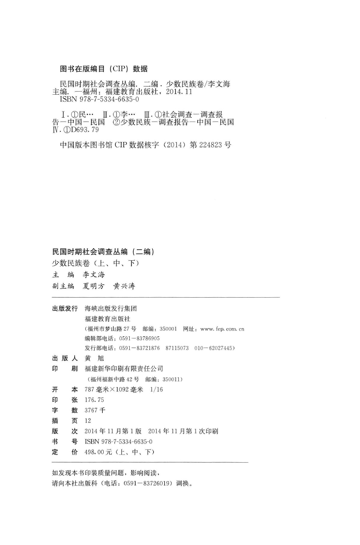 民国时期社会调查丛编  二编  少数民族卷  中13676116.pdf 第4页