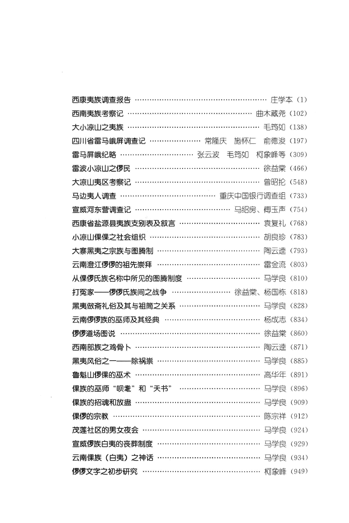 民国时期社会调查丛编  二编  少数民族卷  中13676116.pdf 第6页