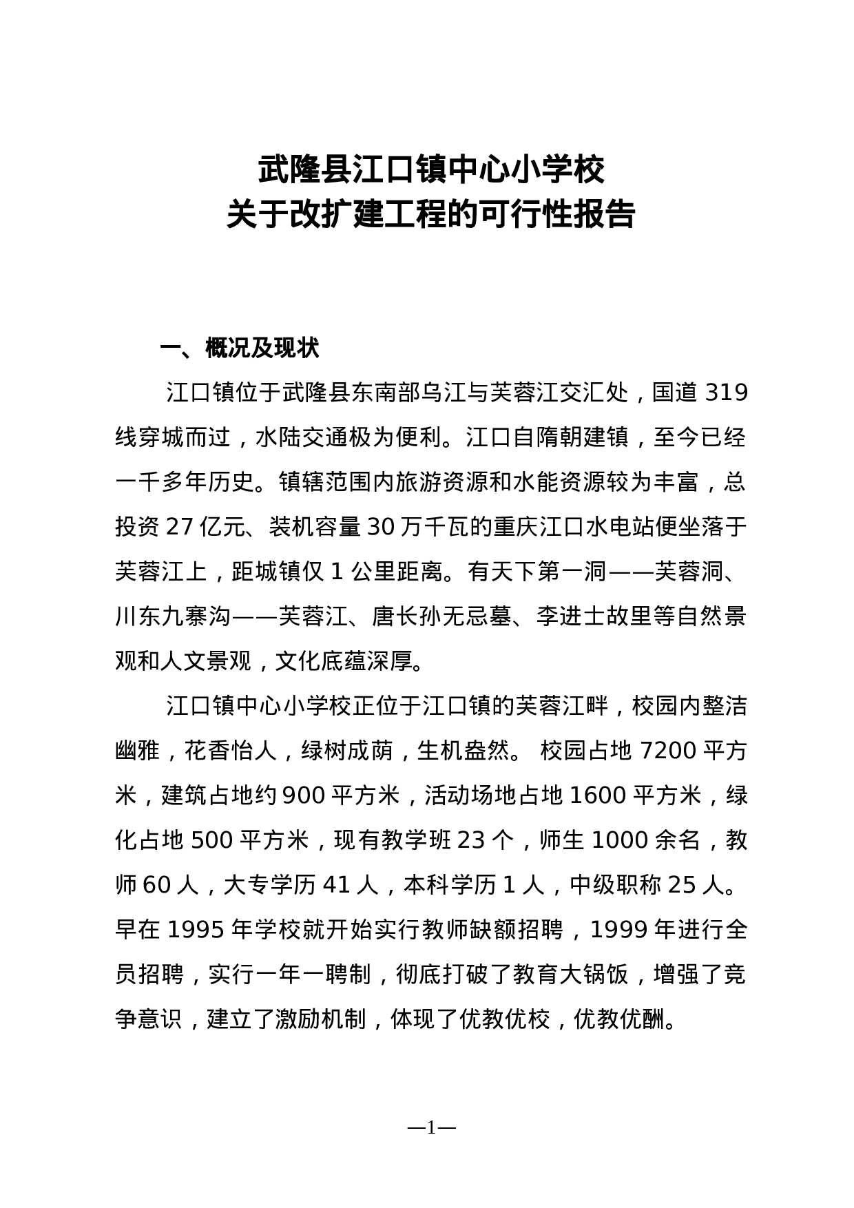 重庆市武隆县江口镇中心小学校改扩建工程.doc 第4页