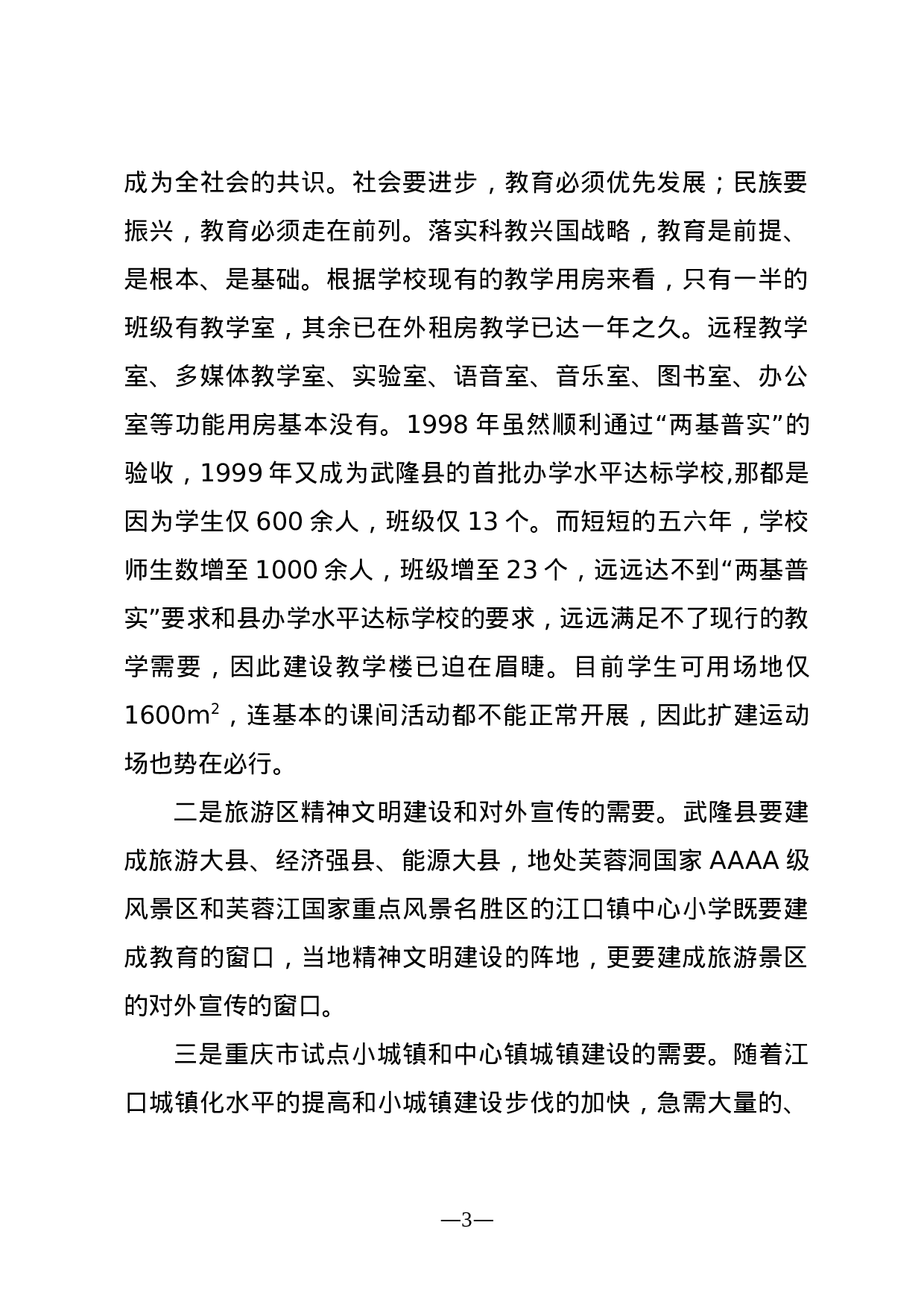 重庆市武隆县江口镇中心小学校改扩建工程.doc 第6页