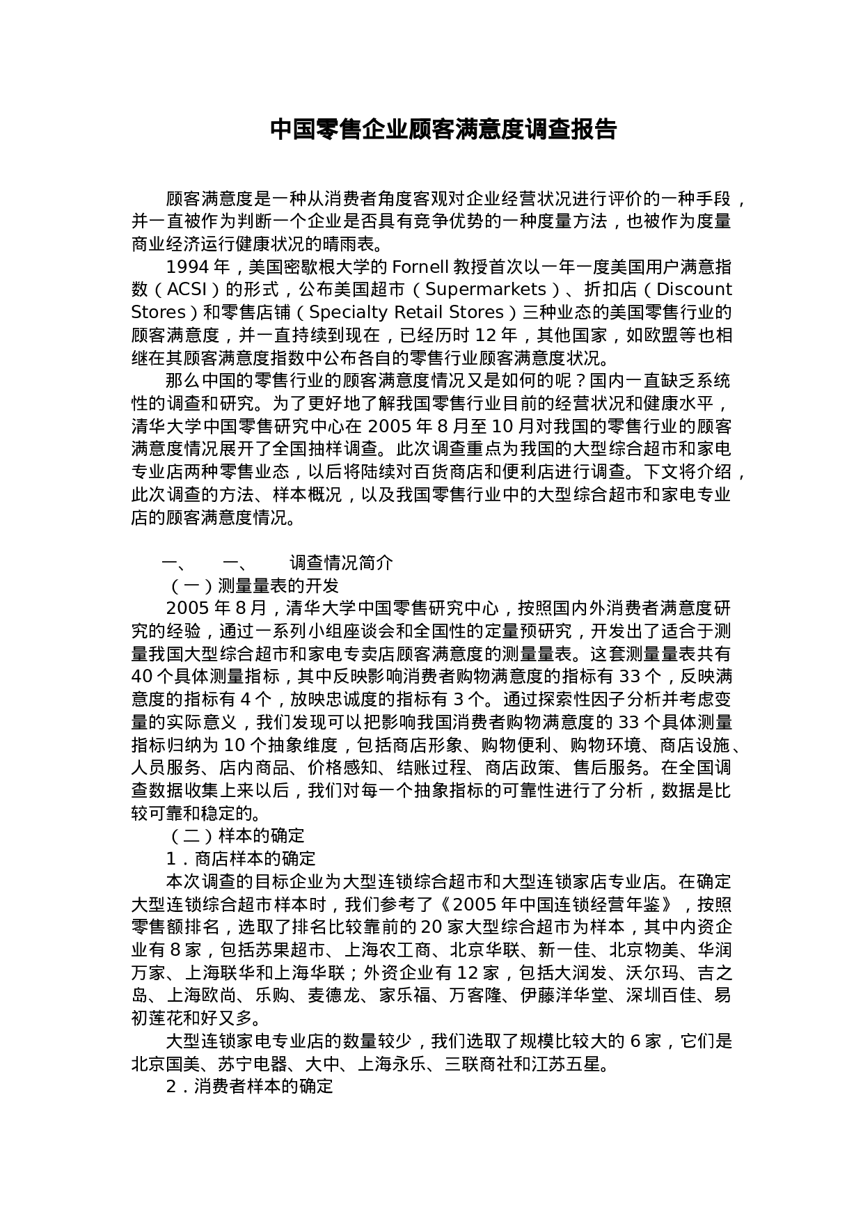 中国零售企业顾客满意度调查报告.doc 第1页