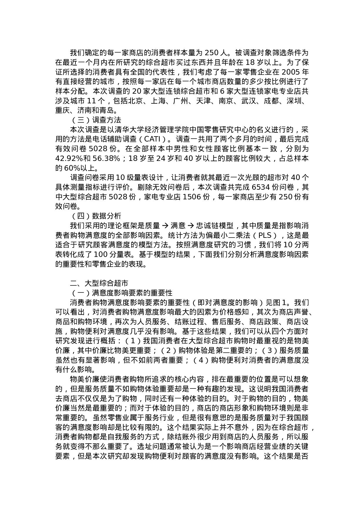 中国零售企业顾客满意度调查报告.doc 第2页