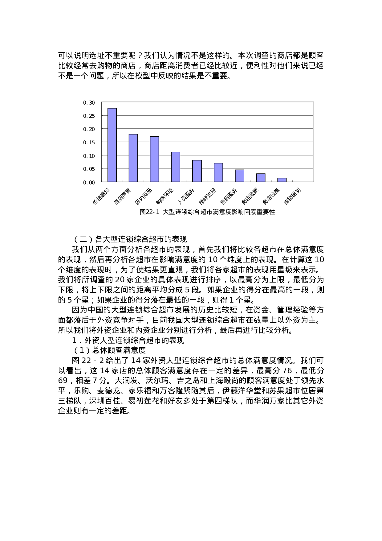 中国零售企业顾客满意度调查报告.doc 第3页