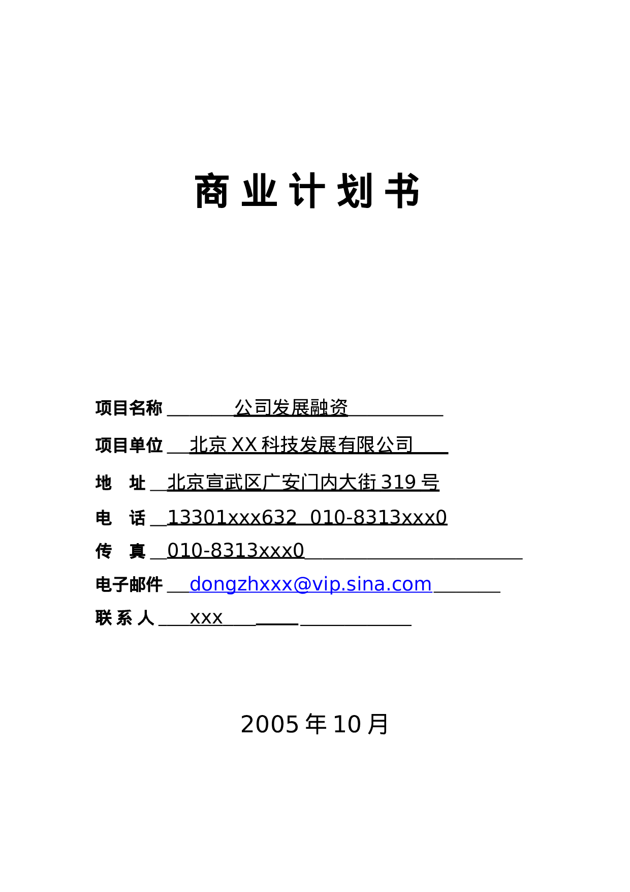 XX科技发展有限公司融资商业计划.doc 第1页