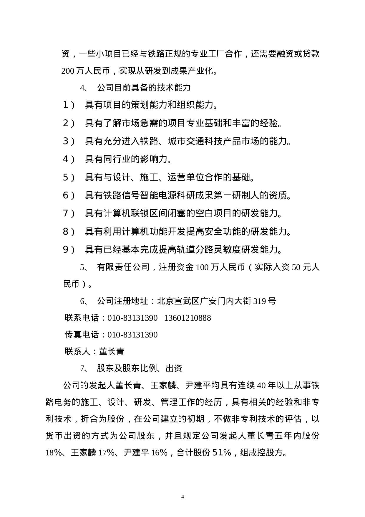 XX科技发展有限公司融资商业计划.doc 第5页