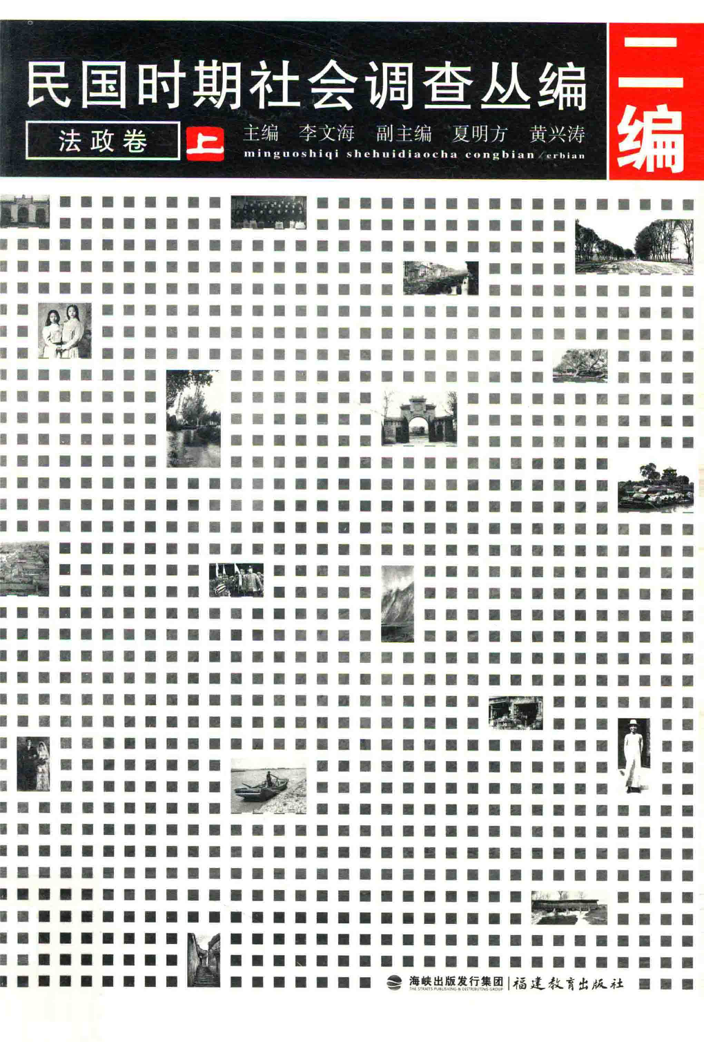民国时期社会调查丛编  二编  法政卷  上_13645836.pdf 第1页