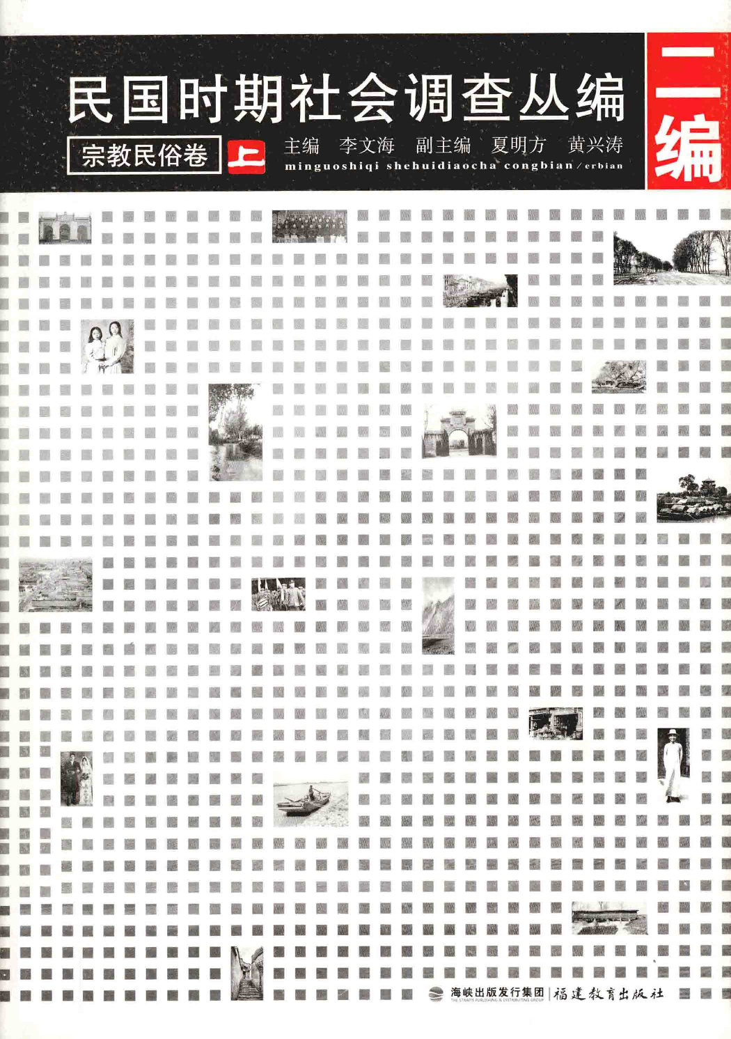 民国时期社会调查丛编  宗教民俗卷  上  二编 978-7-5334-6344-1_13585558.pdf 第1页