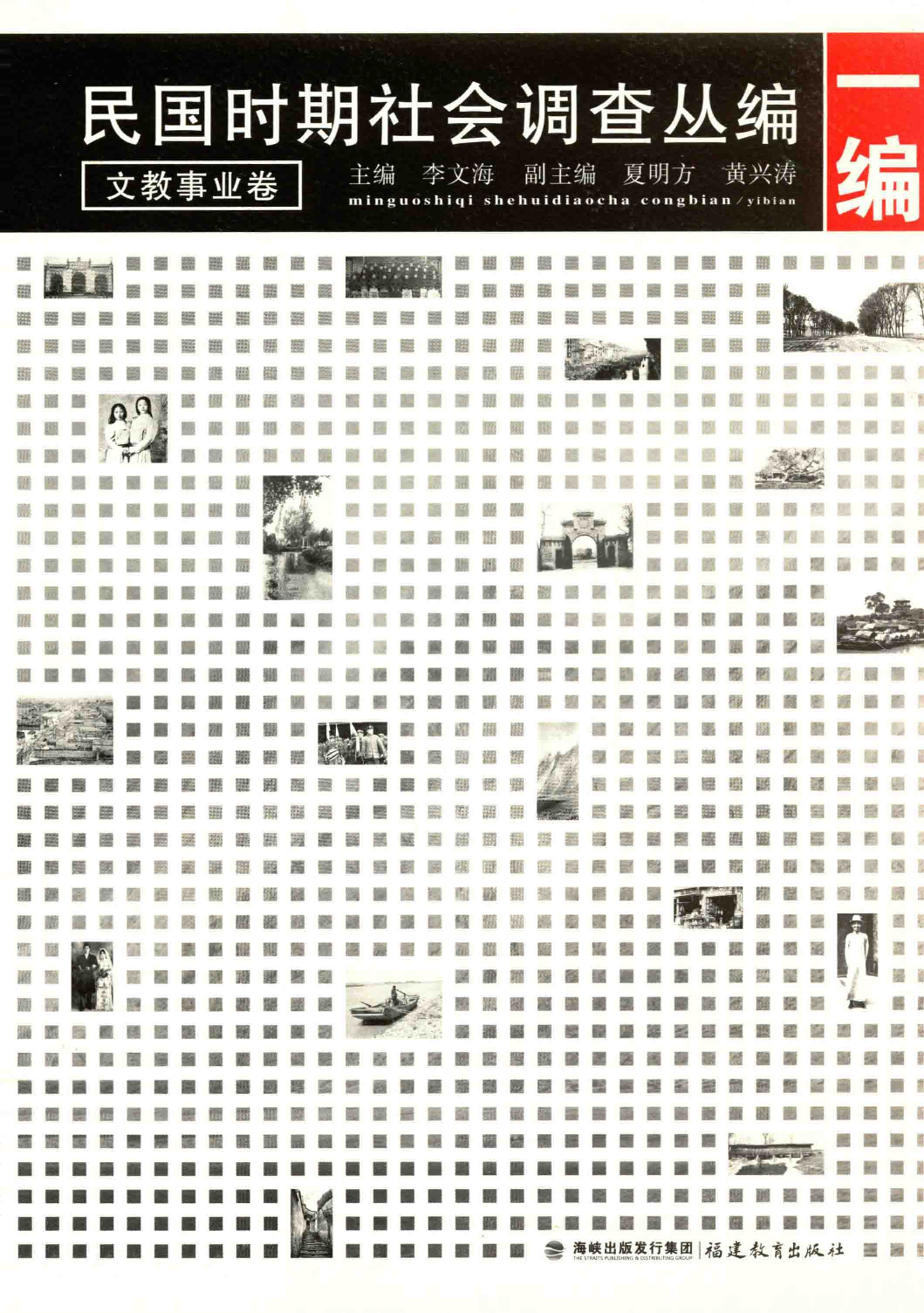 民国时期社会调查丛编  一编  文教事业卷.pdf 第1页