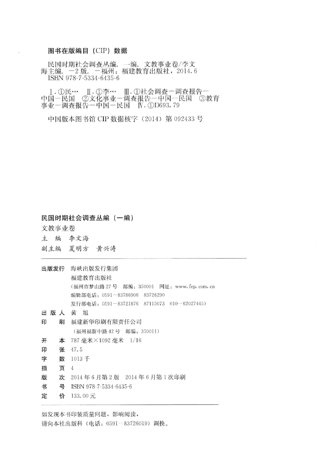 民国时期社会调查丛编  一编  文教事业卷.pdf 第4页