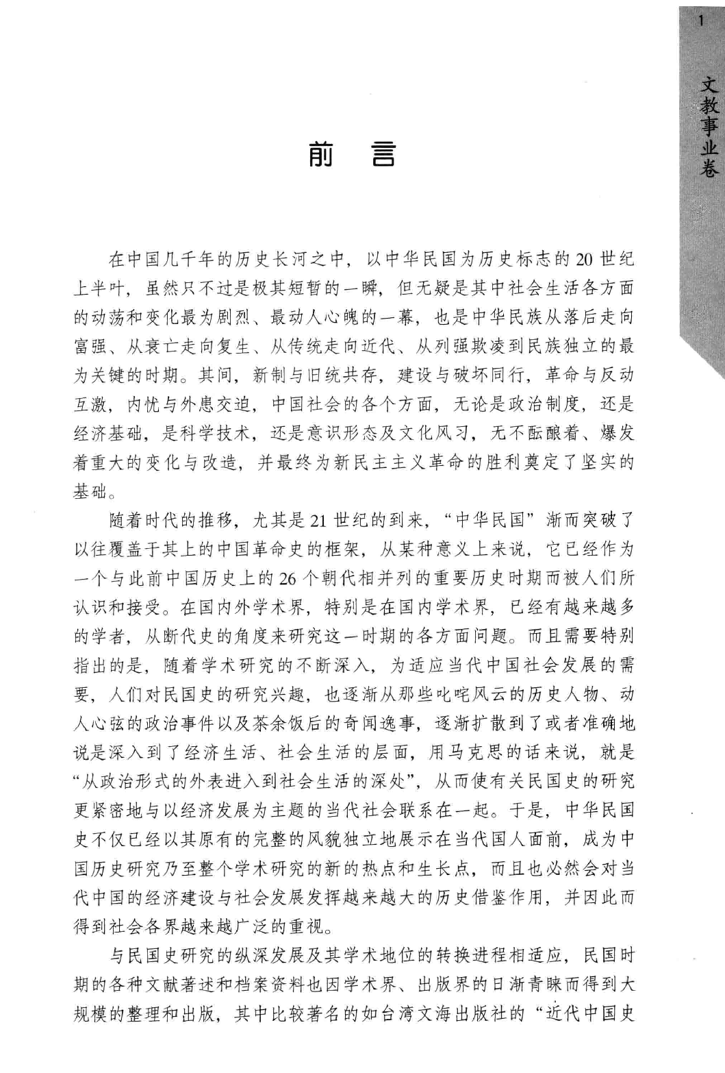 民国时期社会调查丛编  一编  文教事业卷.pdf 第5页