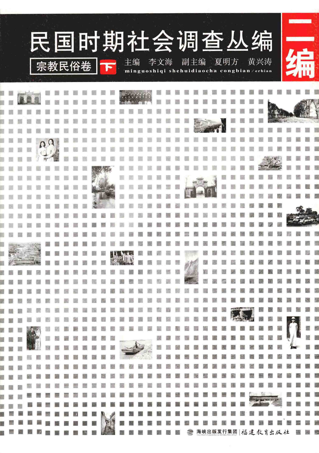 民国时期社会调查丛编  宗教民俗卷  下  二编_13585559.pdf 第1页