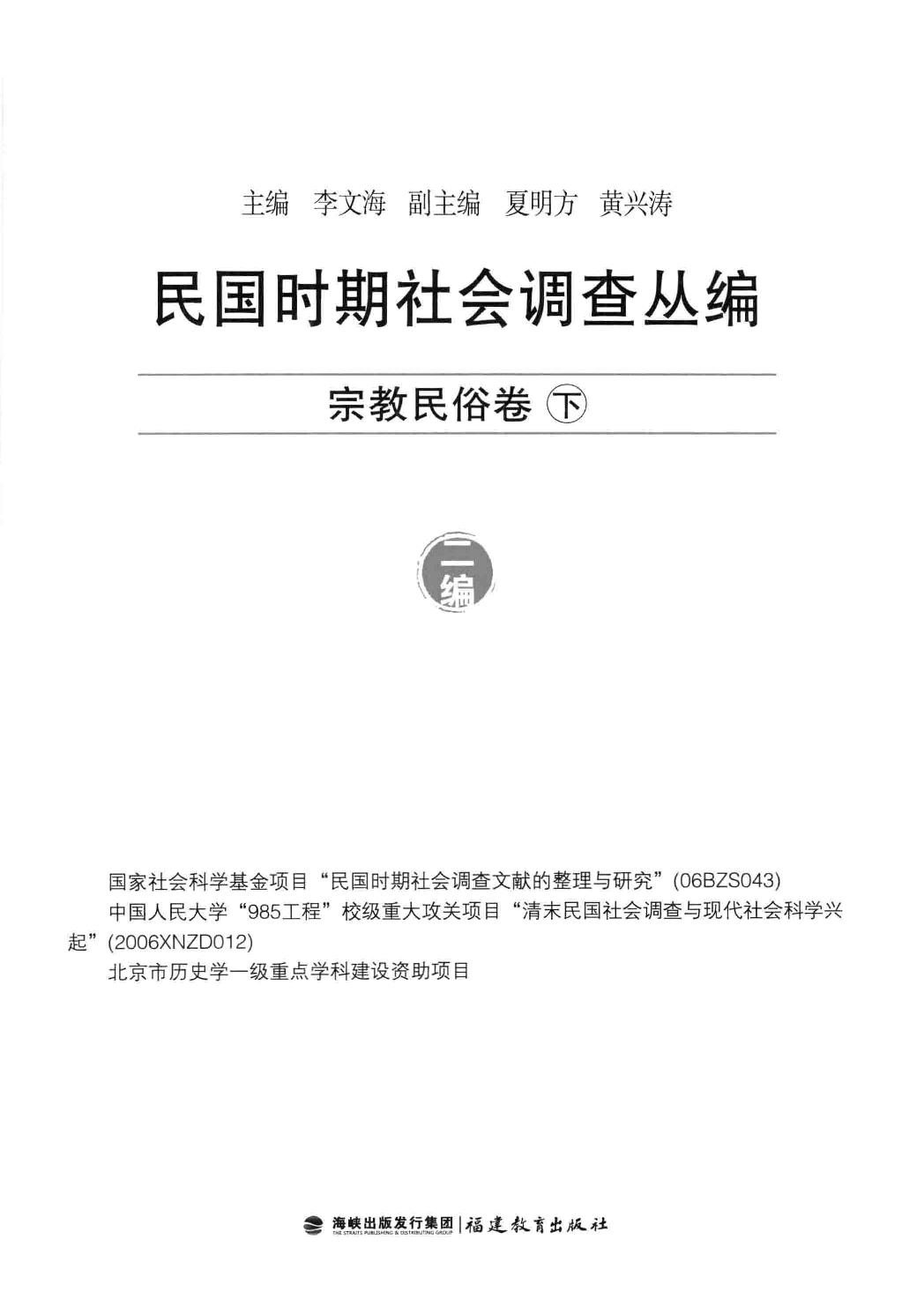 民国时期社会调查丛编  宗教民俗卷  下  二编_13585559.pdf 第3页