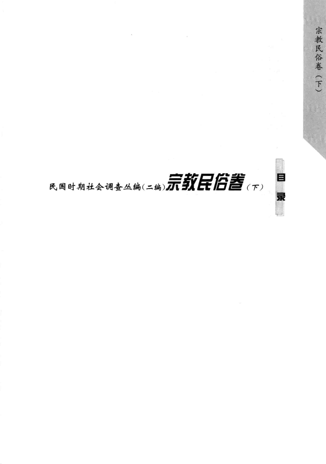 民国时期社会调查丛编  宗教民俗卷  下  二编_13585559.pdf 第4页