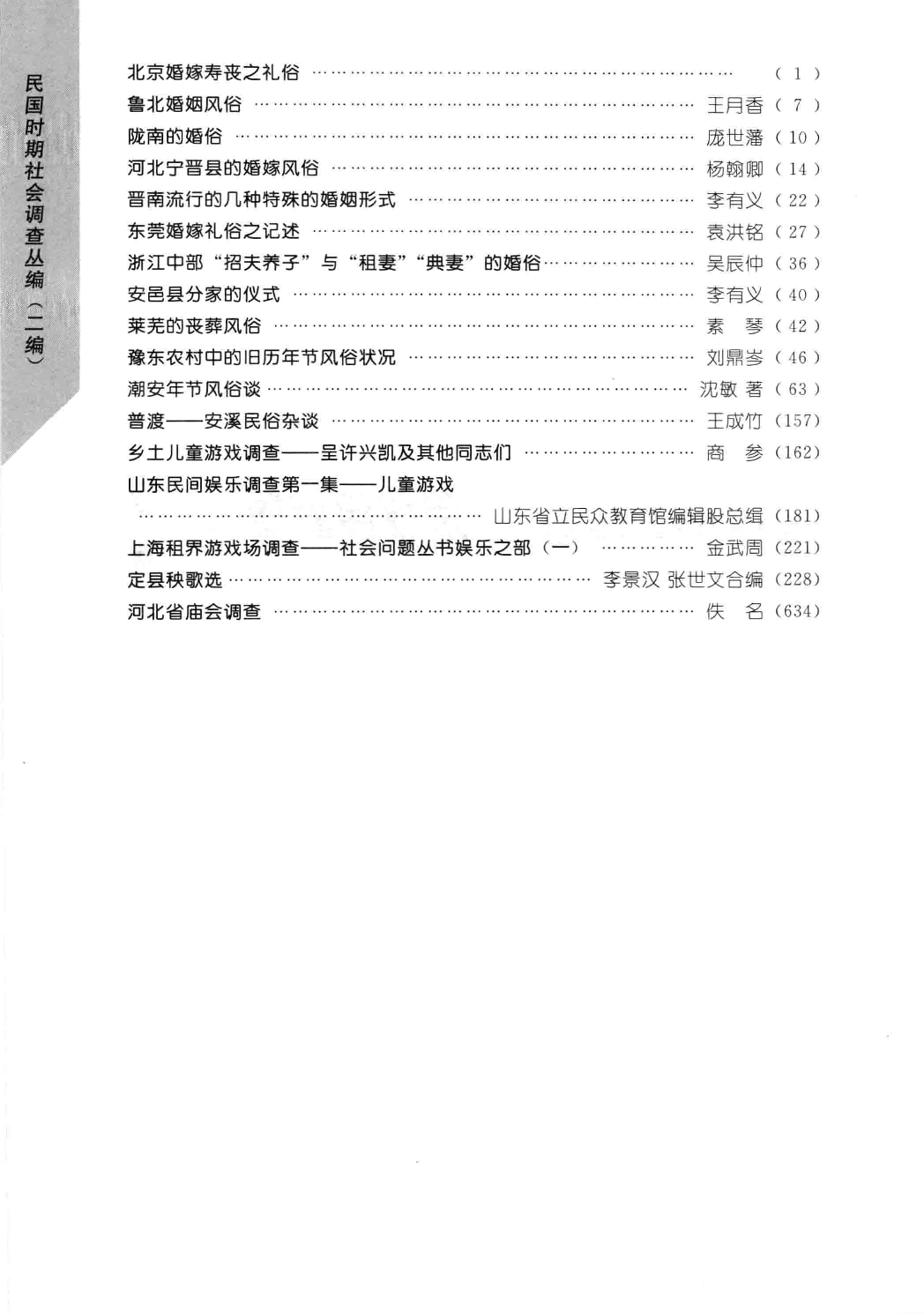 民国时期社会调查丛编  宗教民俗卷  下  二编_13585559.pdf 第5页
