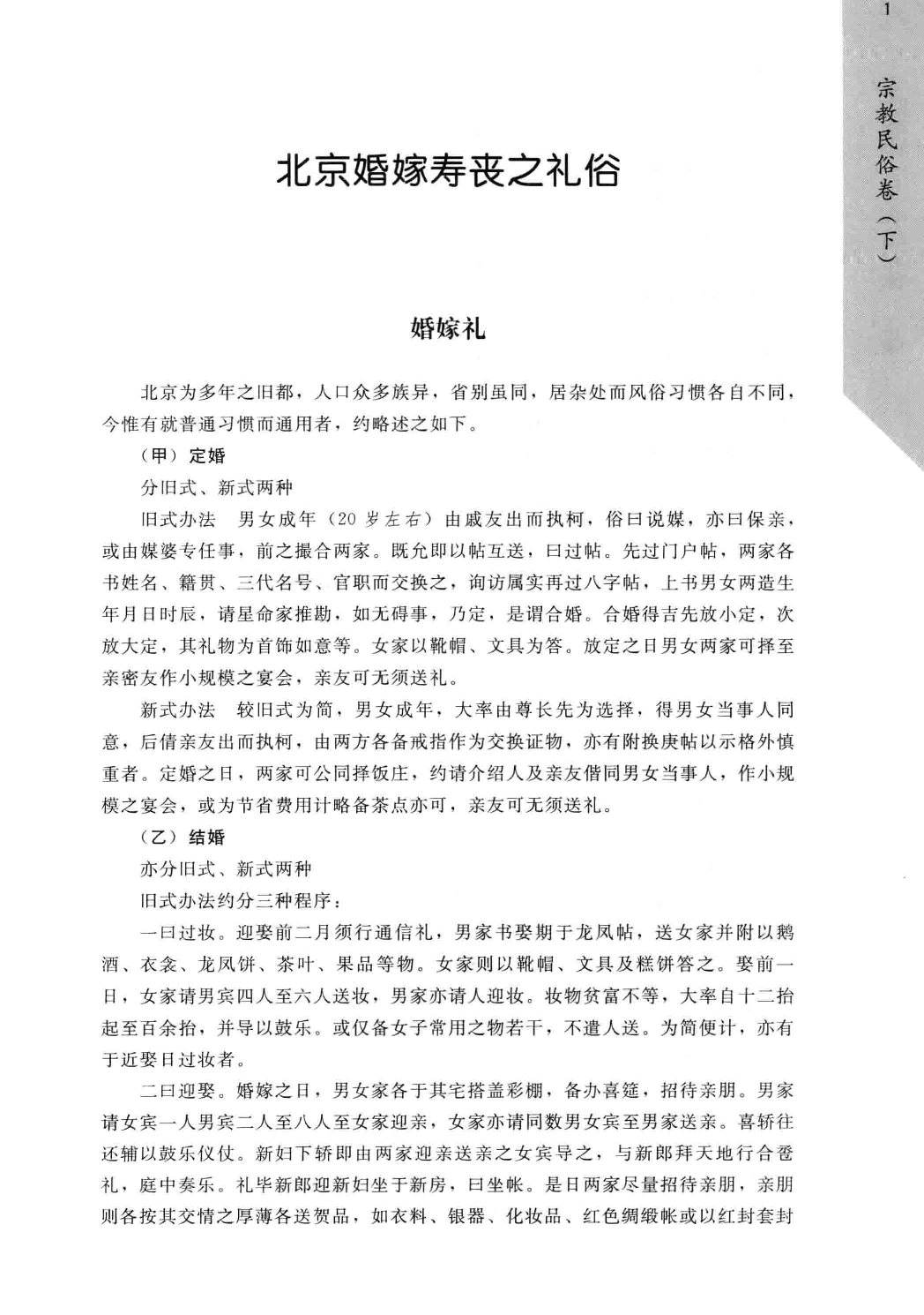 民国时期社会调查丛编  宗教民俗卷  下  二编_13585559.pdf 第6页