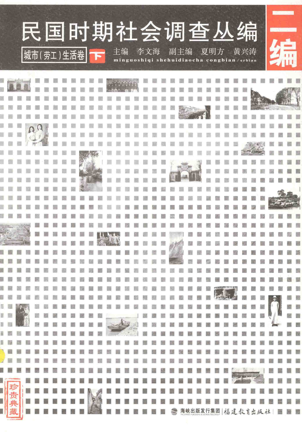 民国时期社会调查丛编  城市（劳工）生活卷  下  二编.pdf 第1页
