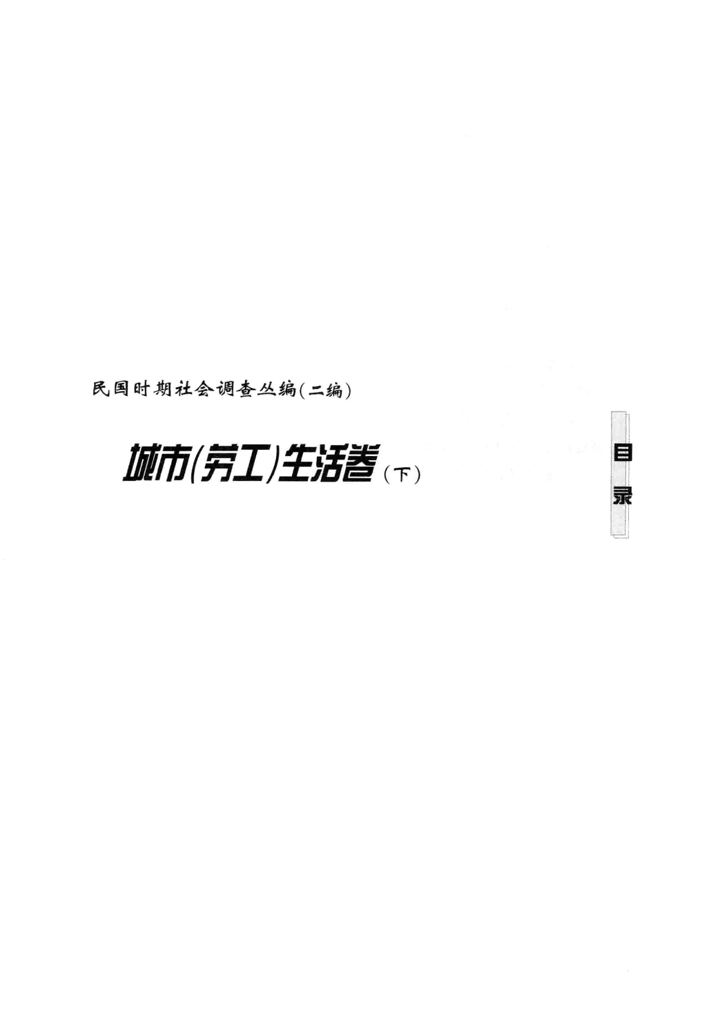民国时期社会调查丛编  城市（劳工）生活卷  下  二编.pdf 第5页