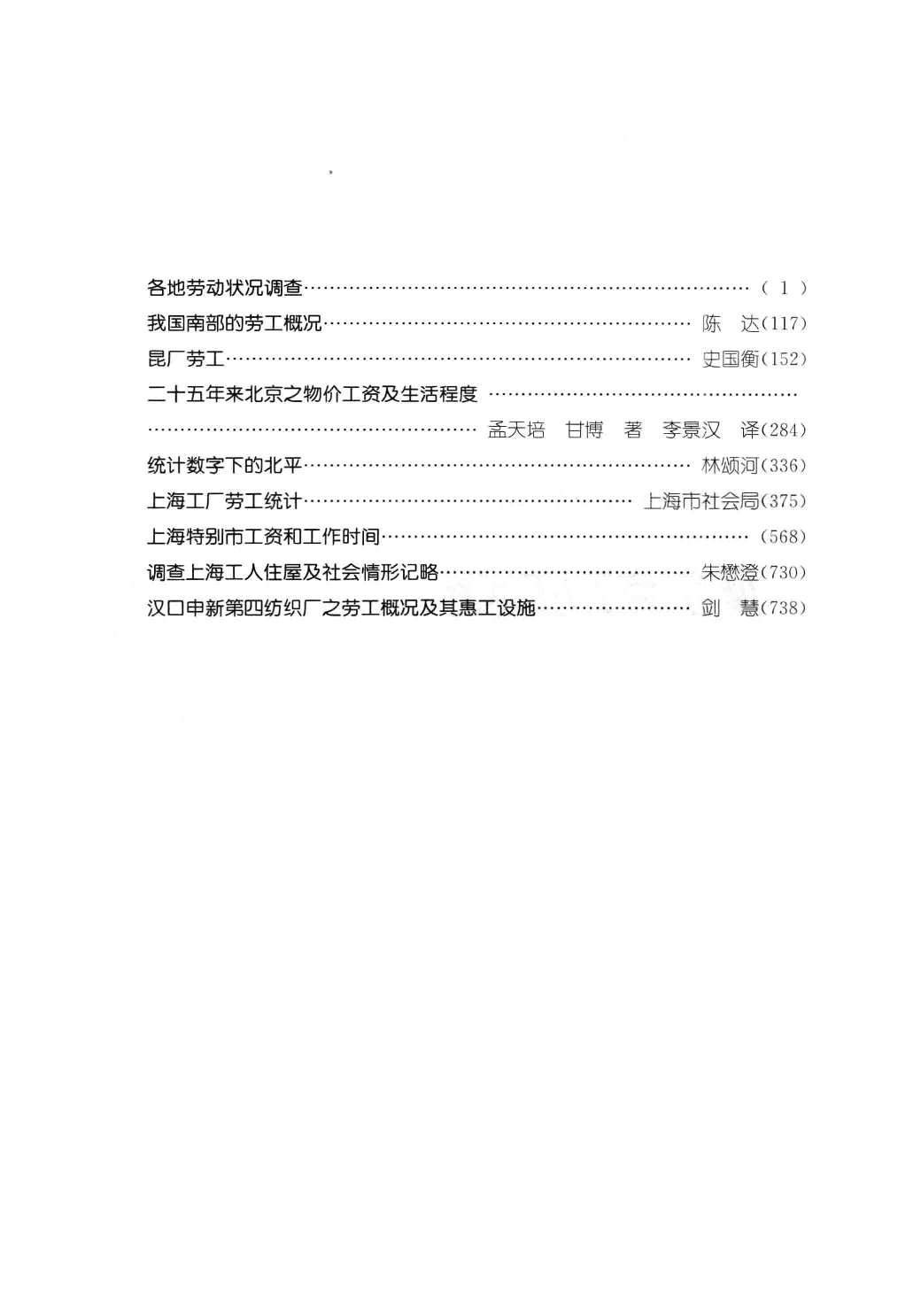民国时期社会调查丛编  城市（劳工）生活卷  下  二编.pdf 第6页
