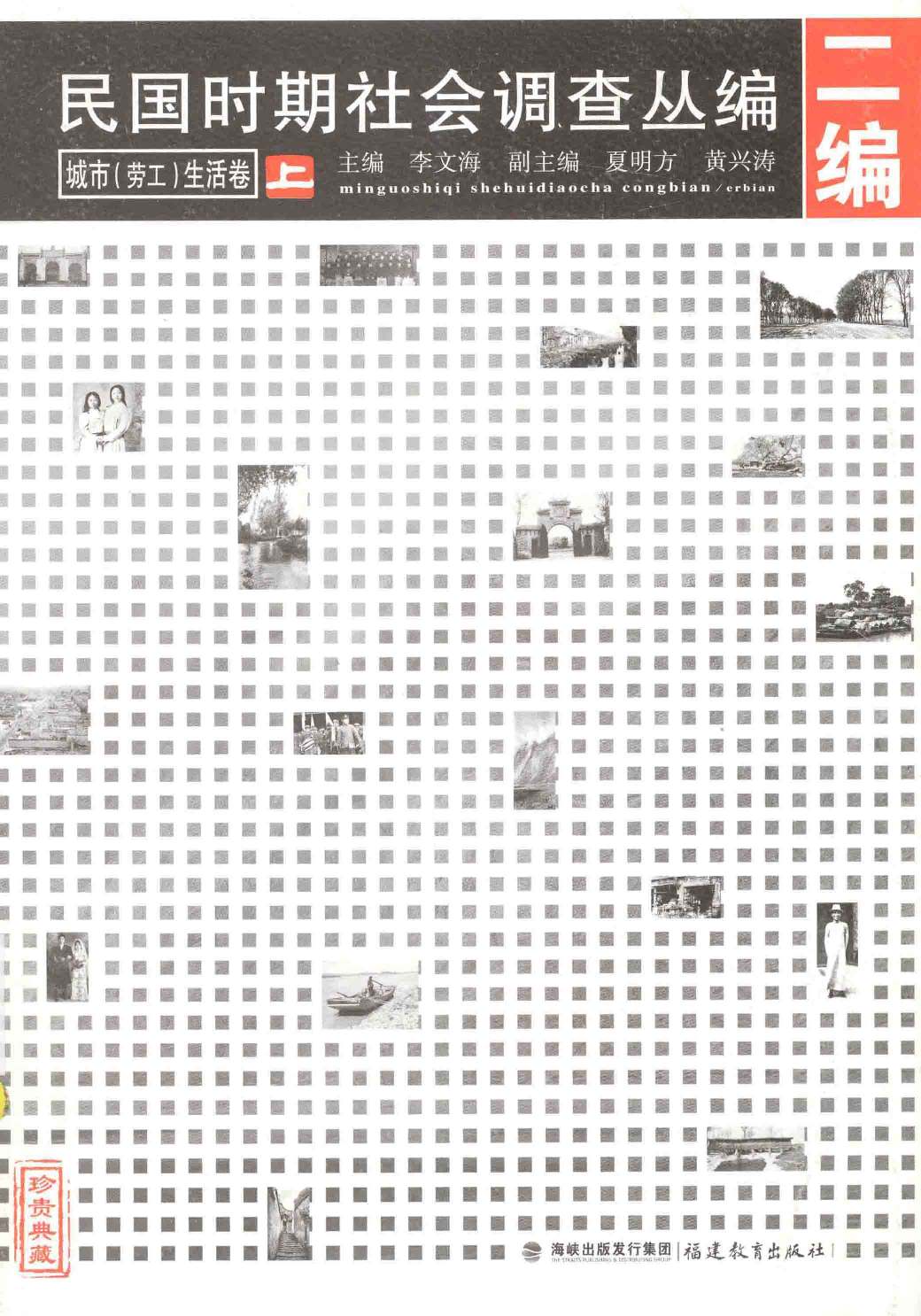 民国时期社会调查丛编 城市（劳工）生活_13597948.pdf 第1页