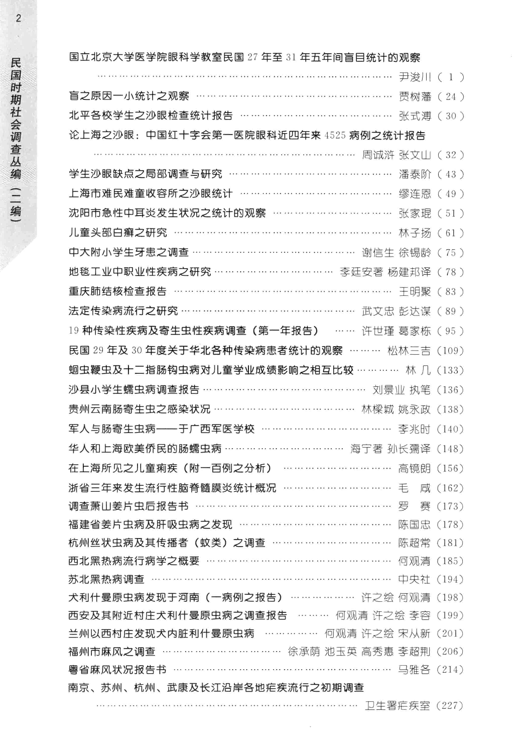 民国时期社会调查丛编  医疗卫生与社会保障卷  下  二编_13581260.pdf 第5页
