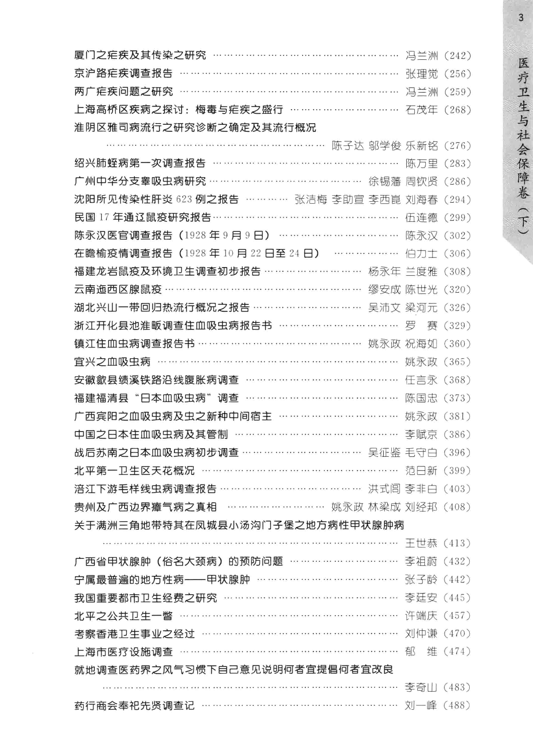 民国时期社会调查丛编  医疗卫生与社会保障卷  下  二编_13581260.pdf 第6页