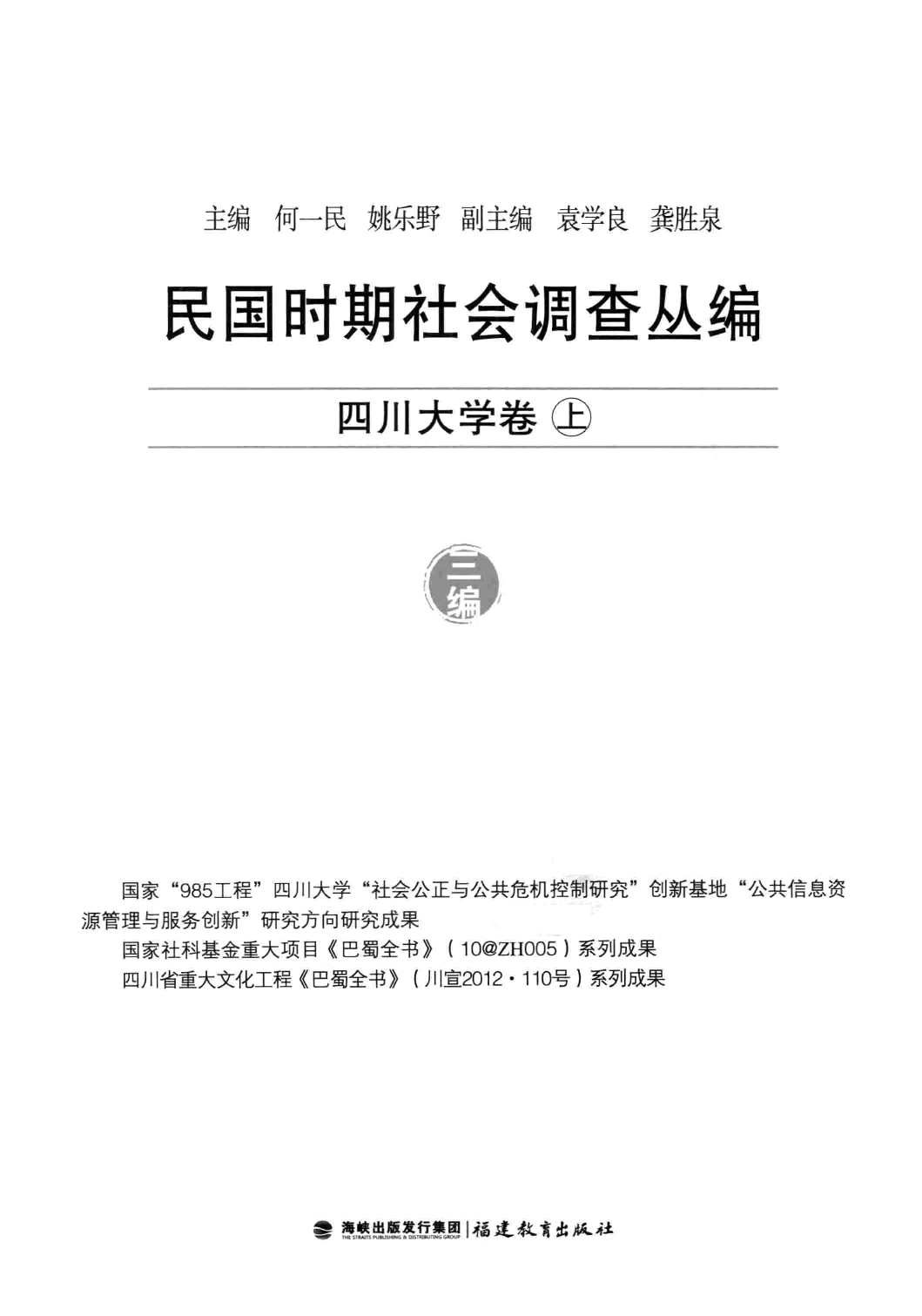 民国时期社会调查丛编 四川大学卷 上_13585560.pdf 第3页