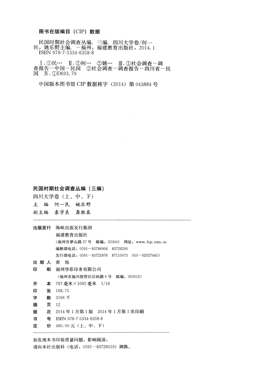 民国时期社会调查丛编 四川大学卷 上_13585560.pdf 第4页